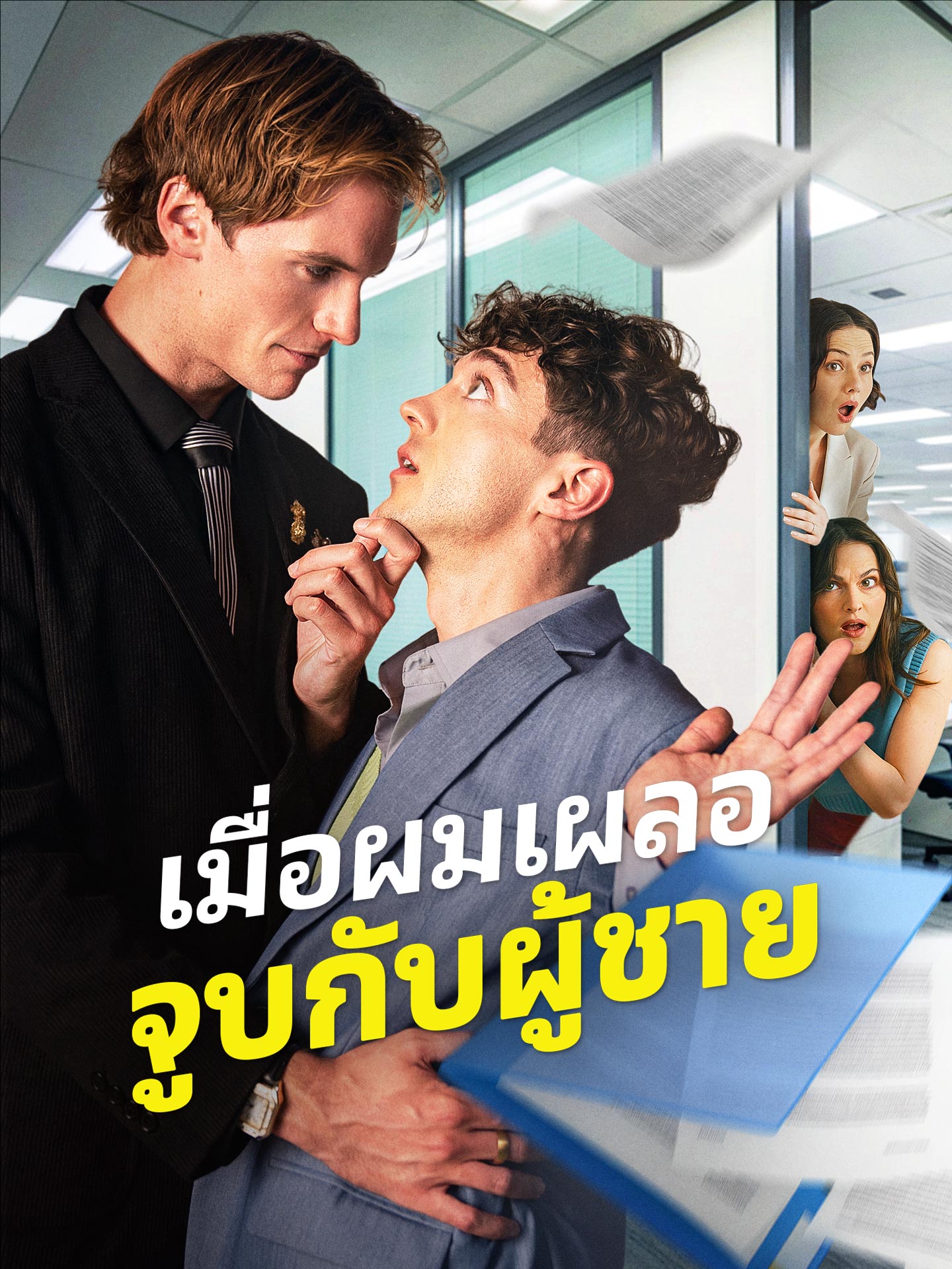 เมื่อผมเผลอจูบกับผู้ชาย