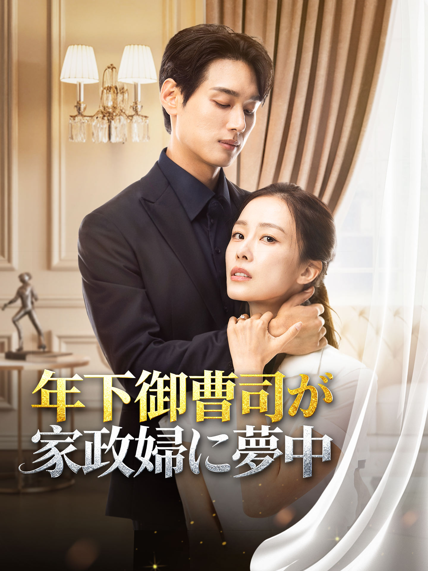 年下御曹司が家政婦に夢中