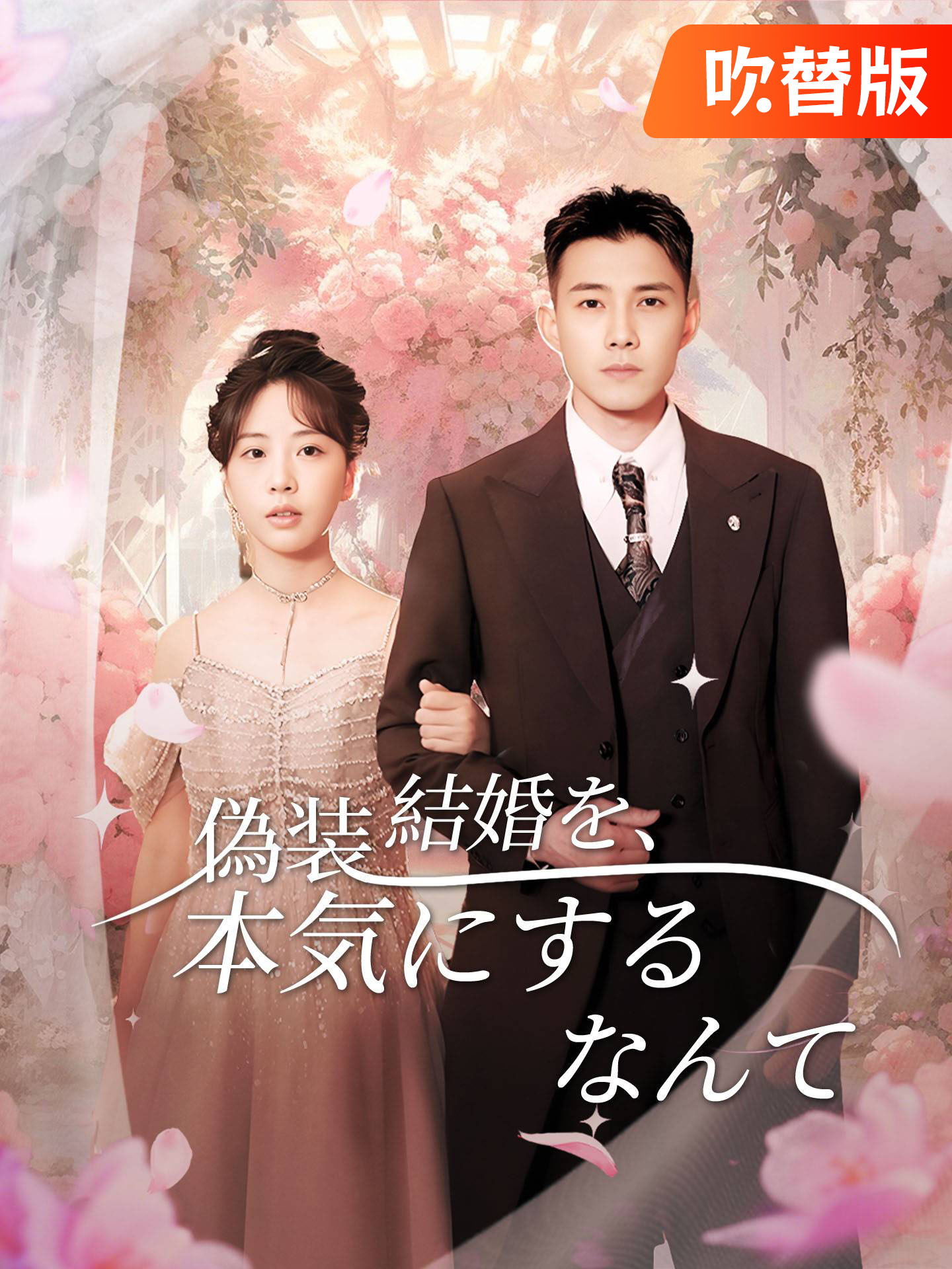 （吹替版）偽装結婚を、本気にするなんて