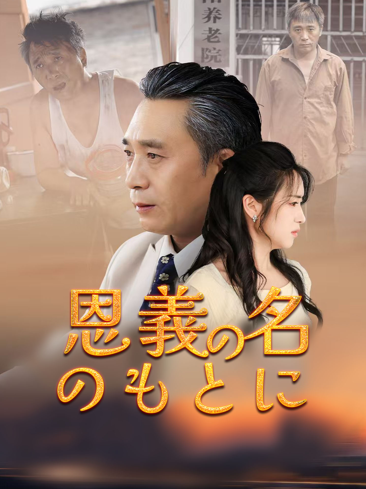 恩義の名のもとに