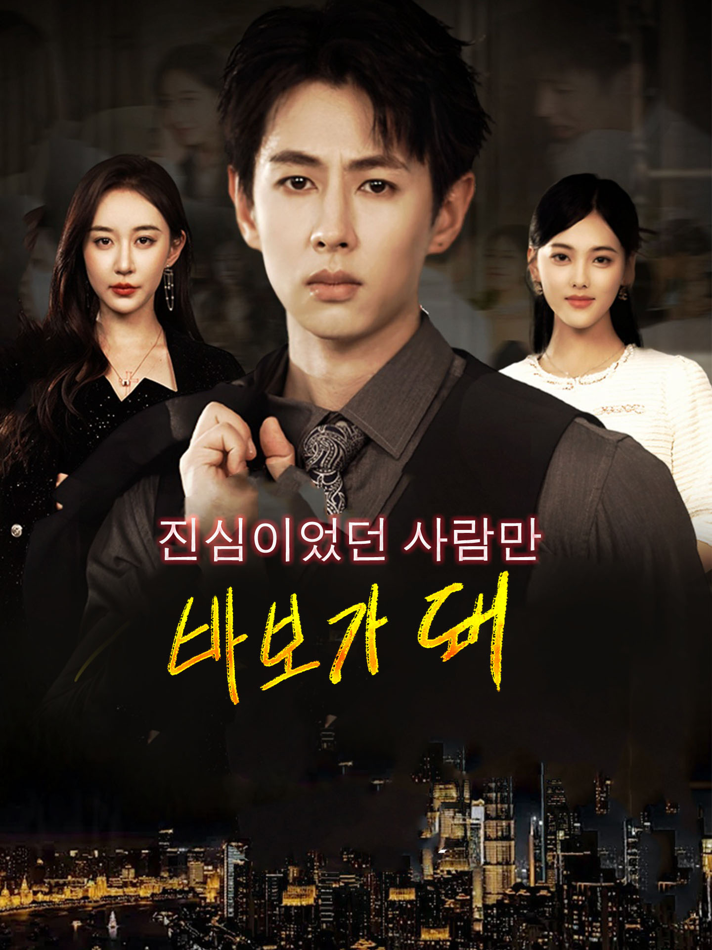 진심이었던 사람만 바보가 돼