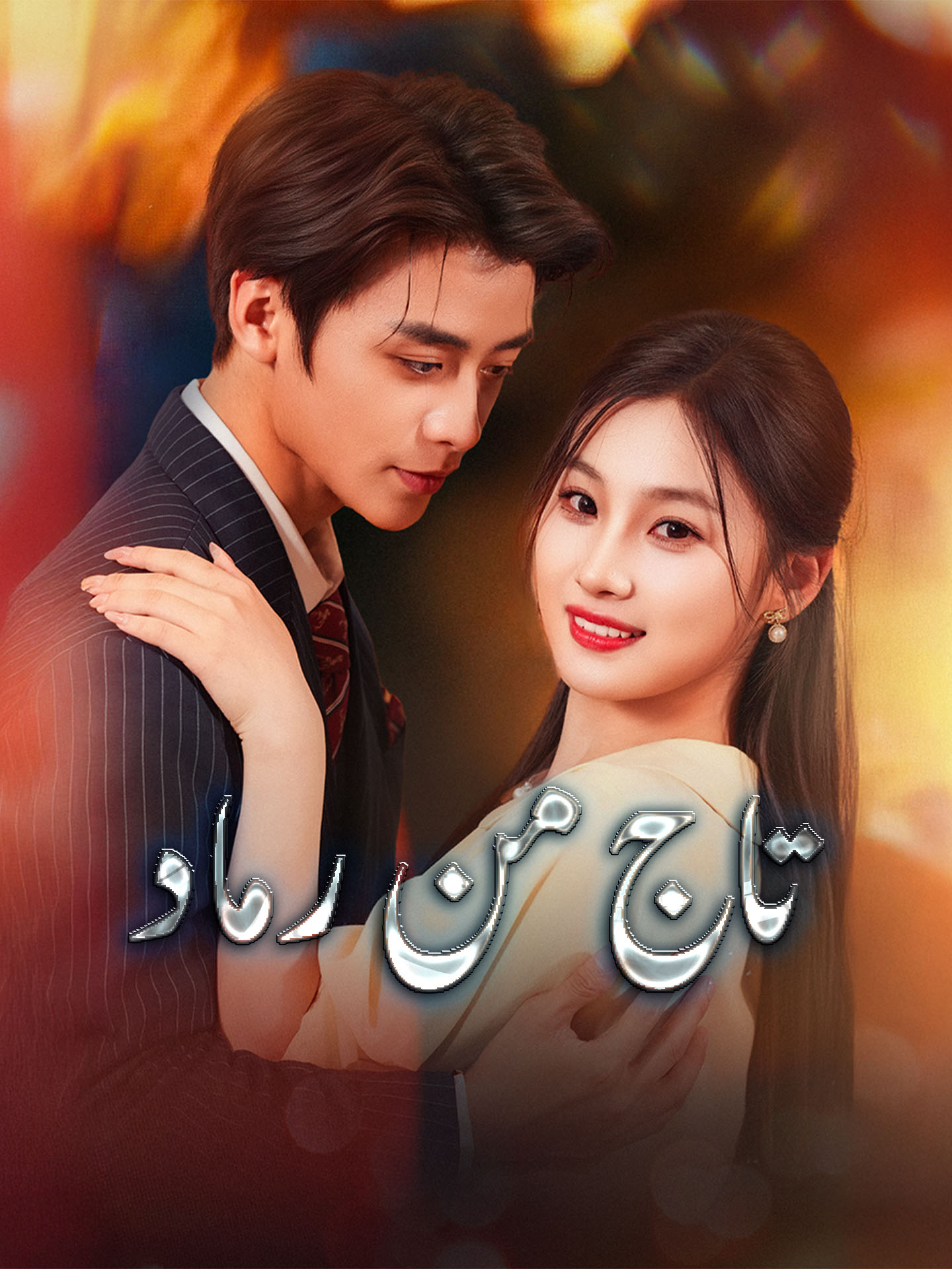 تاج من رماد