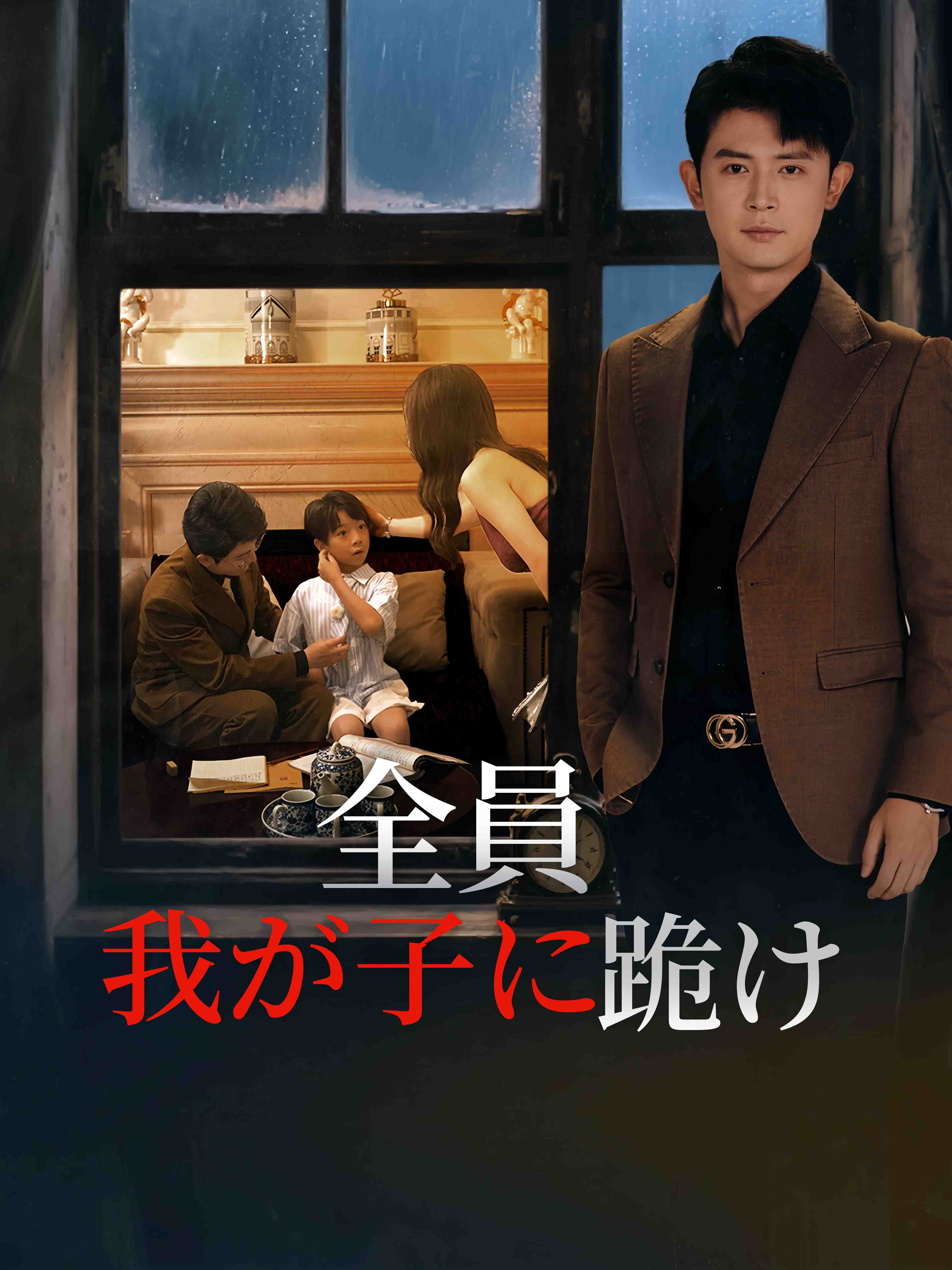 全員、我が子に跪け