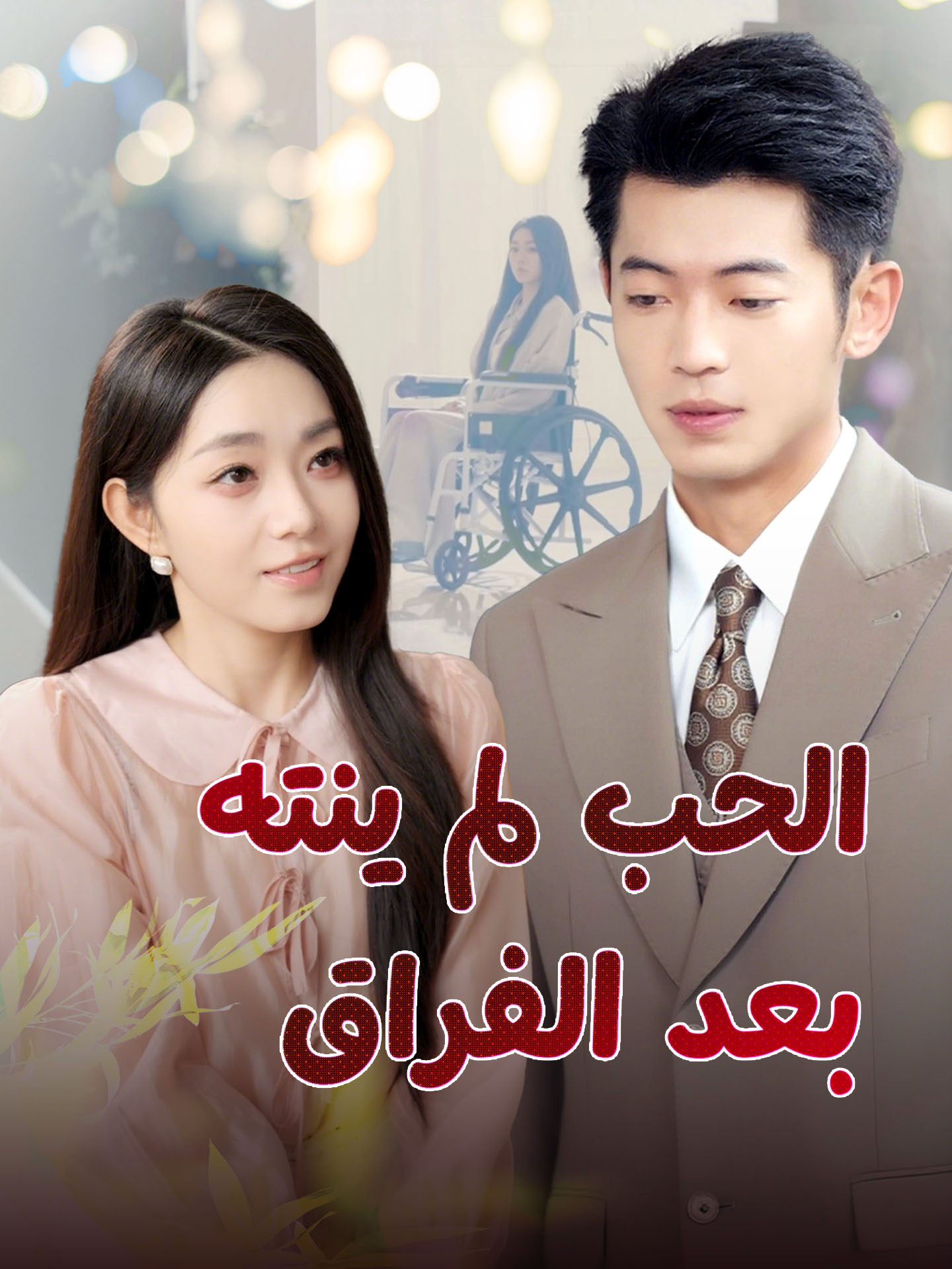 الحب لم ينته بعد الفراق