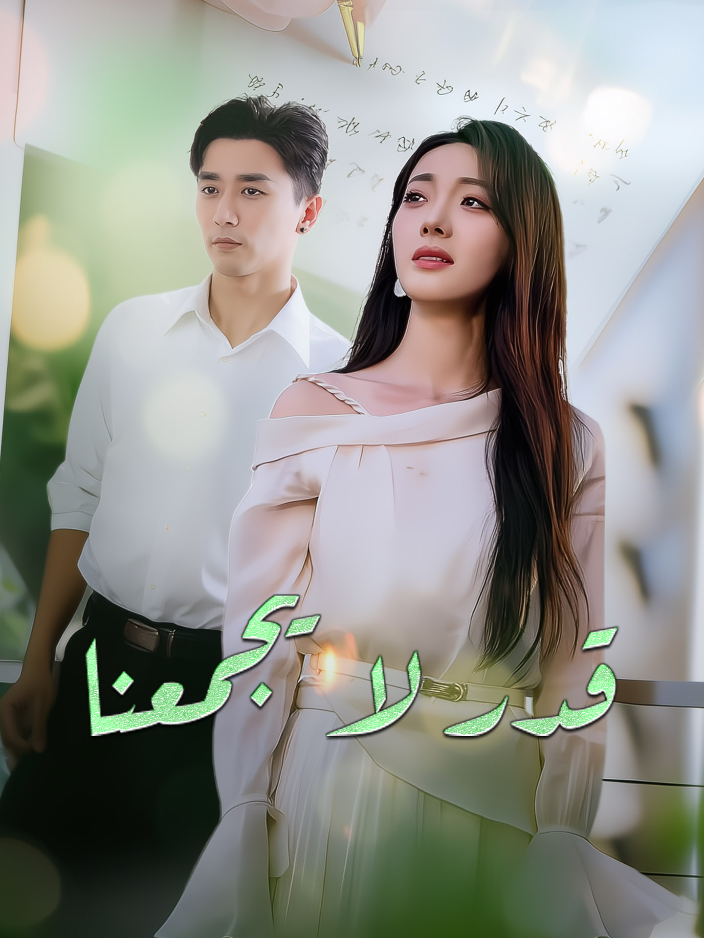 قدر لا يجمعنا