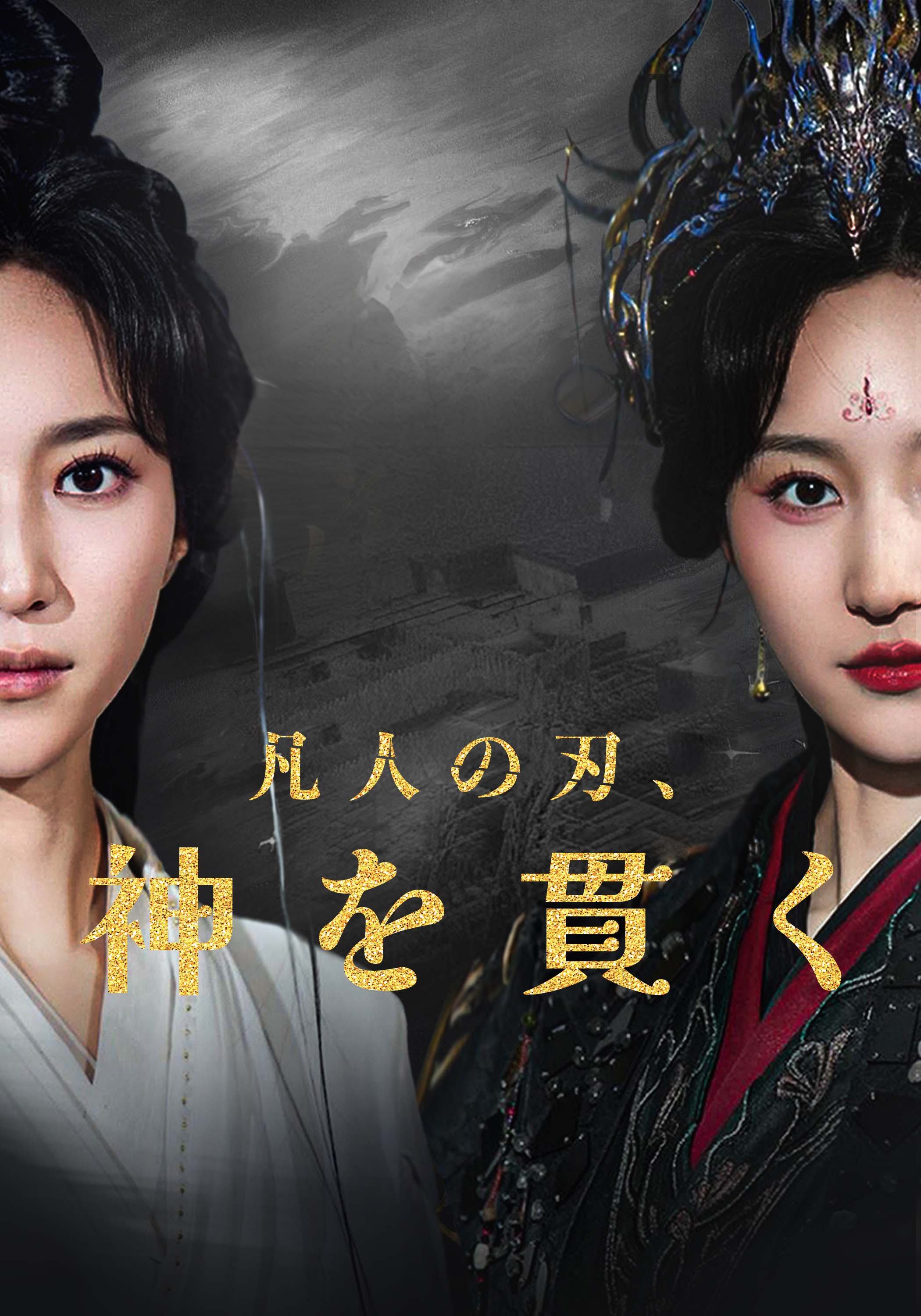 凡人の刃、神を貫く