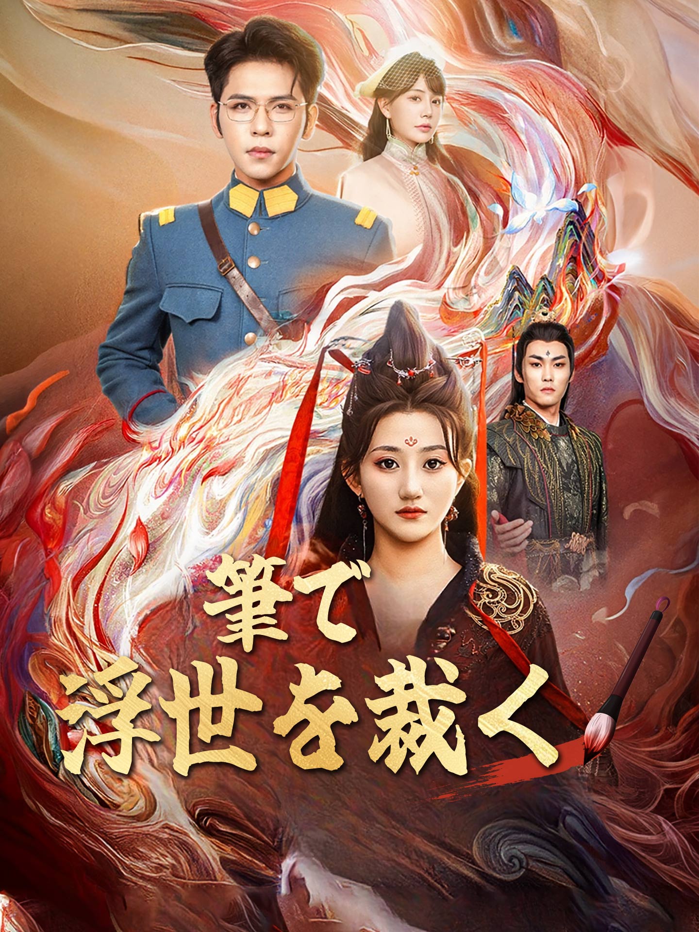 筆で浮世を裁く