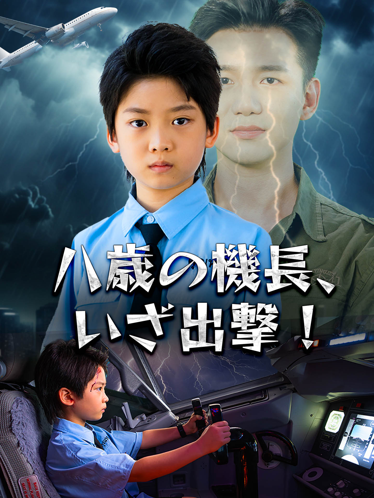 八歳の機長、いざ出撃！