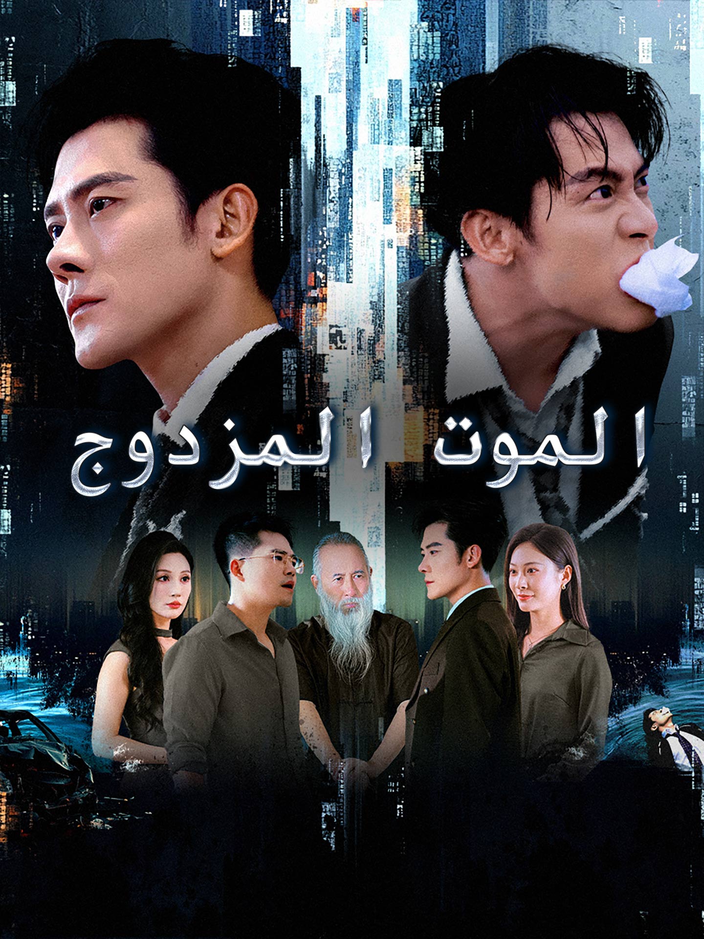 الموت المزدوج