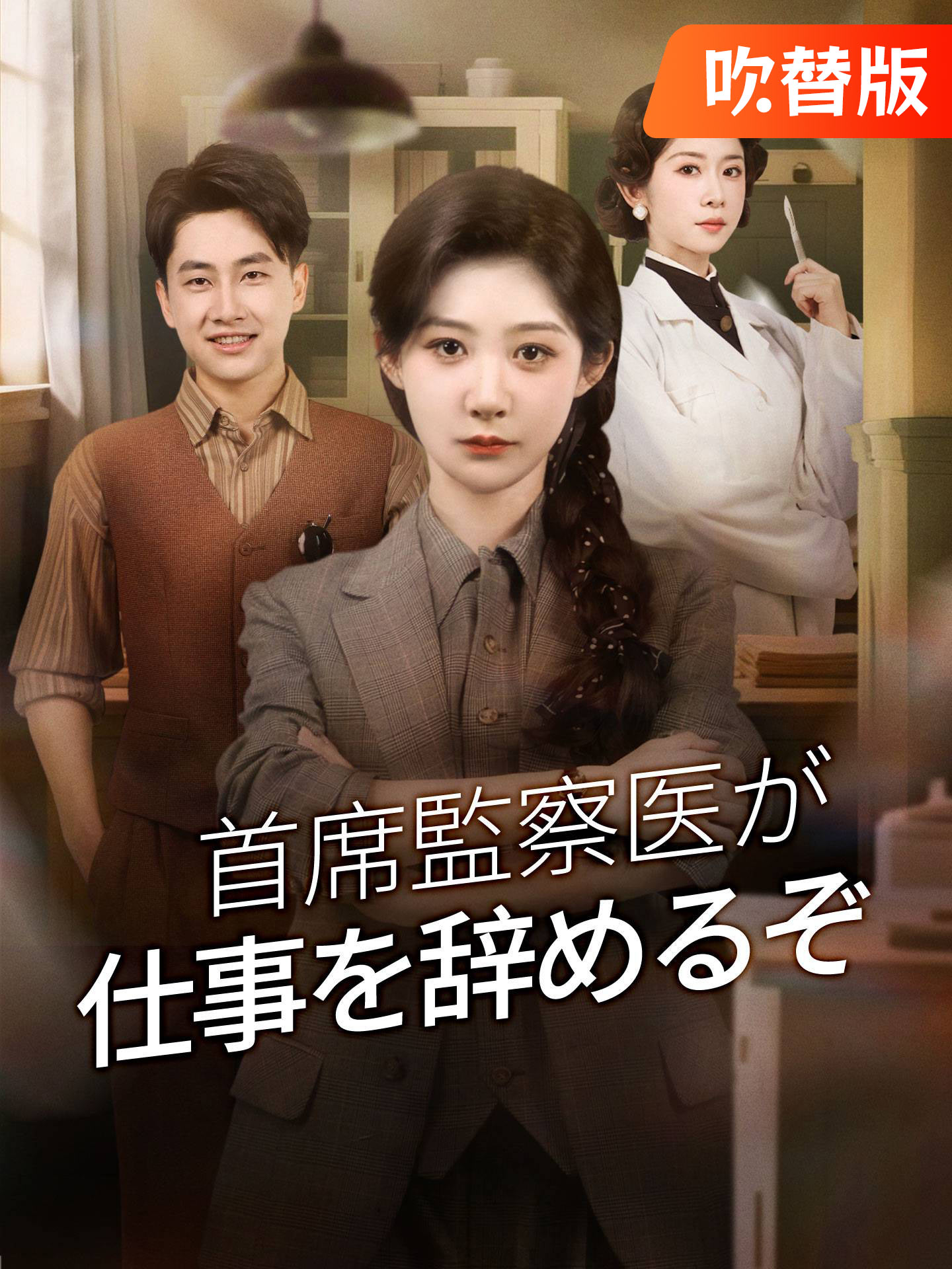 （吹替版）首席監察医が仕事を辞めるぞ