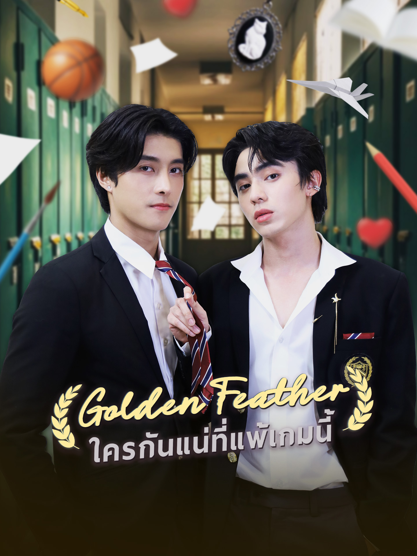 ใครกันแน่ที่แพ้เกมนี้