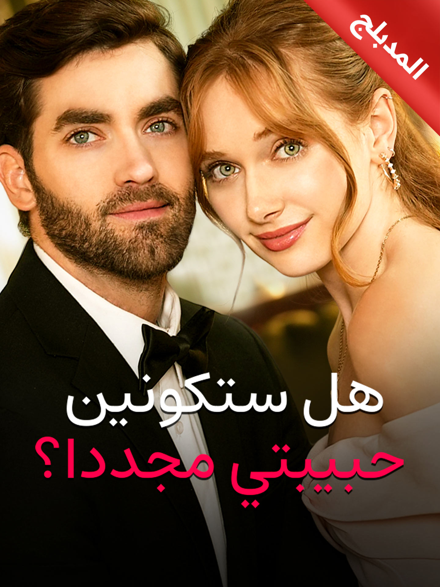 المدبلج-هل ستكونين حبيبتي مجددا؟