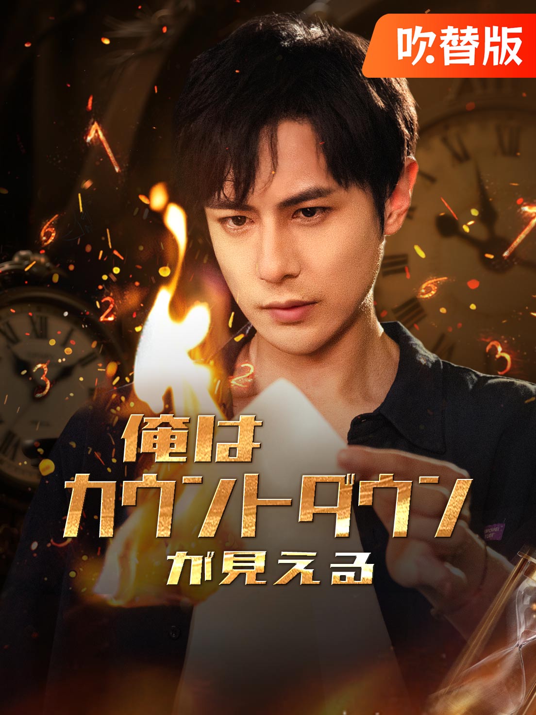 （吹替版）俺はカウントダウンが見える