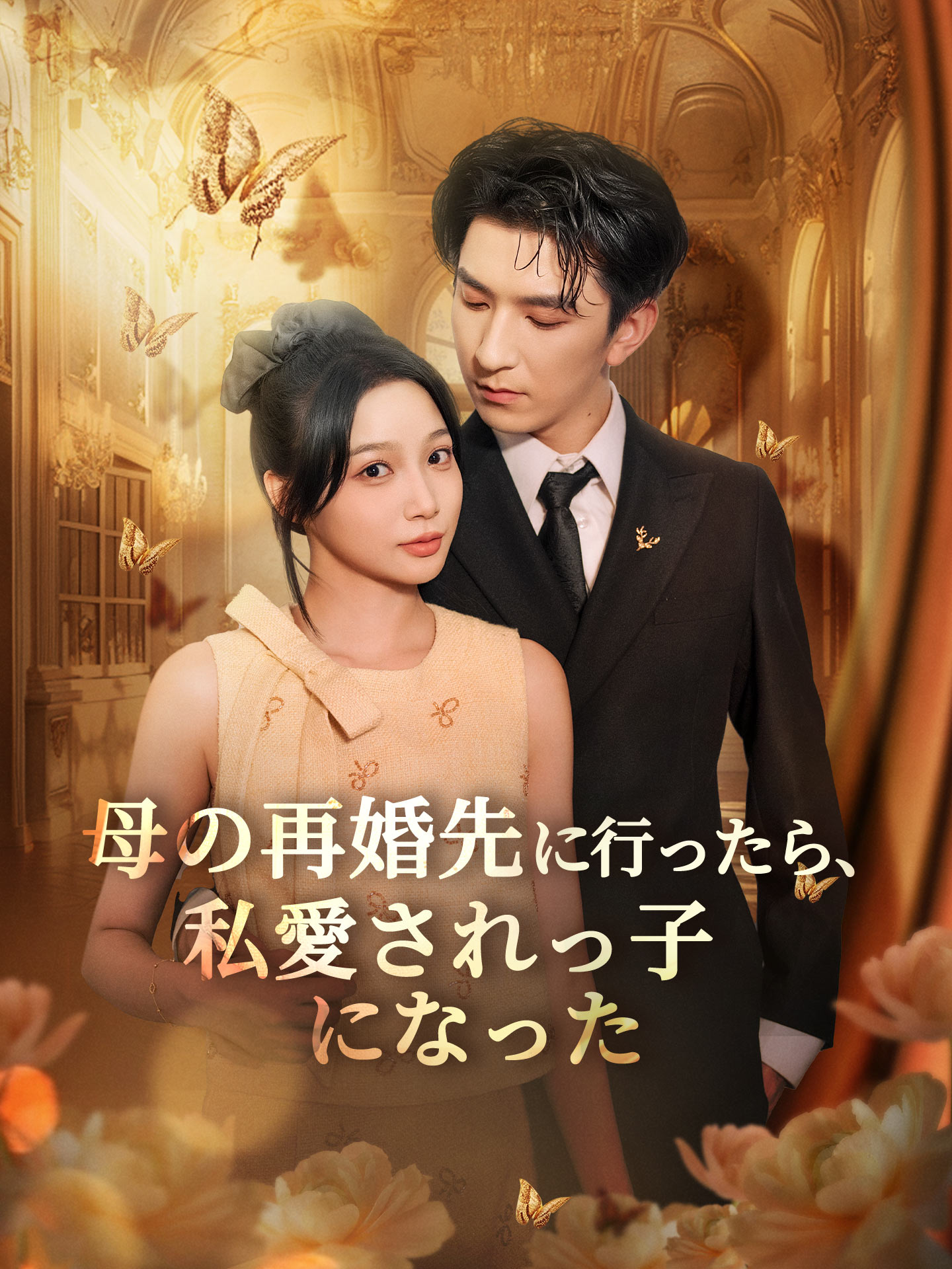 母の再婚先に行ったら、私愛されっ子になった