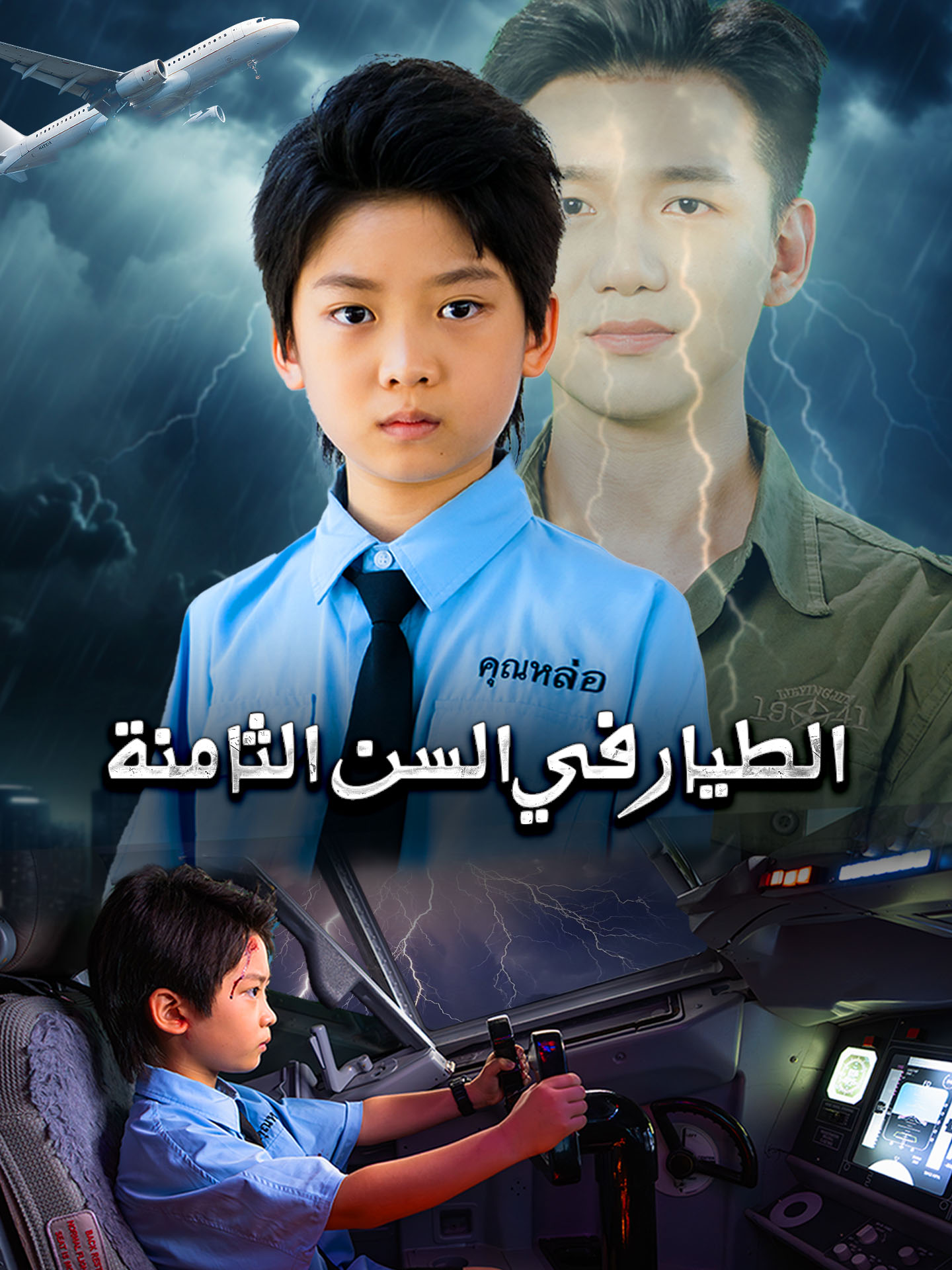 الطيار في السن الثامنة