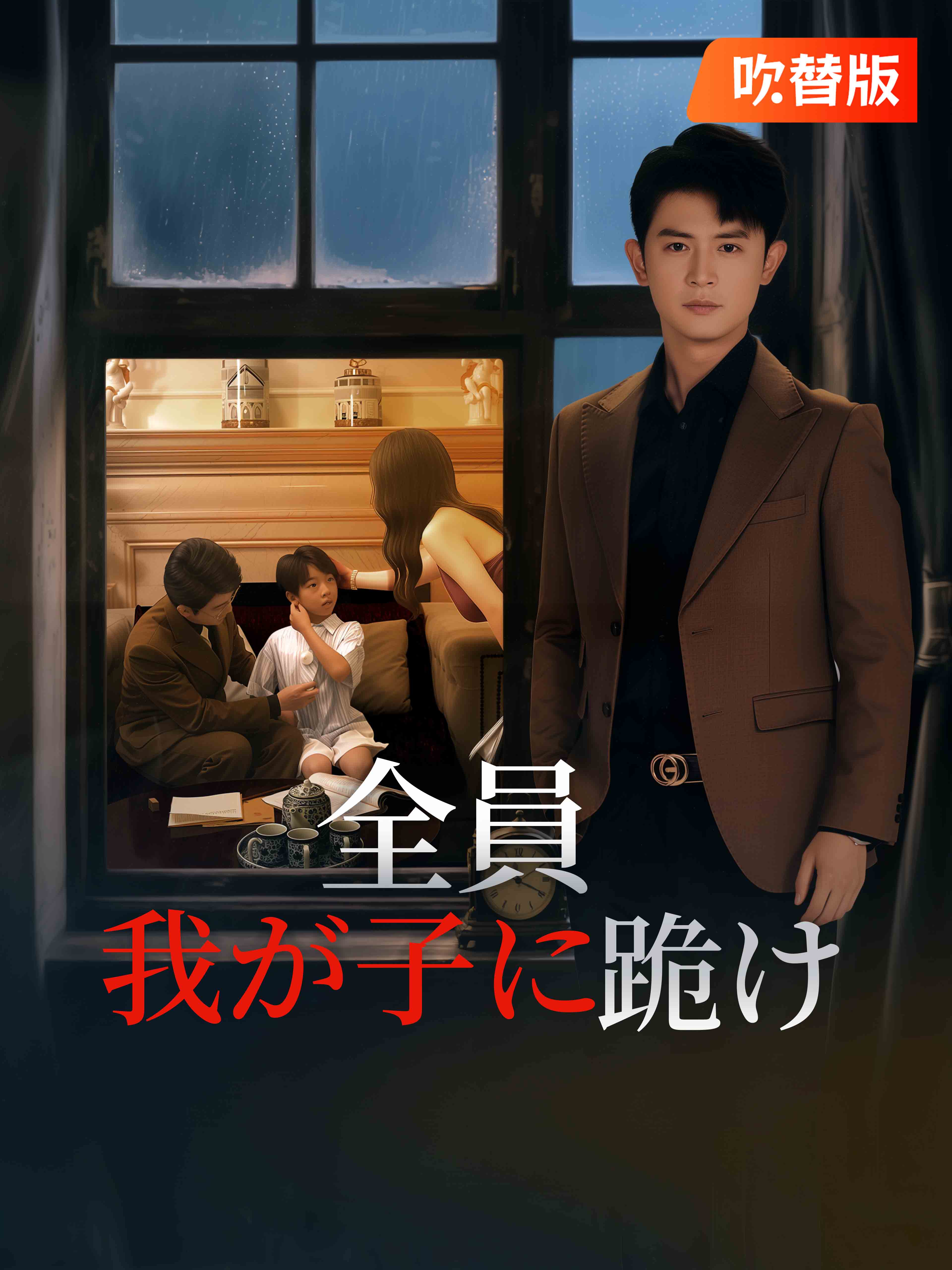 （吹替版）全員、我が子に跪け