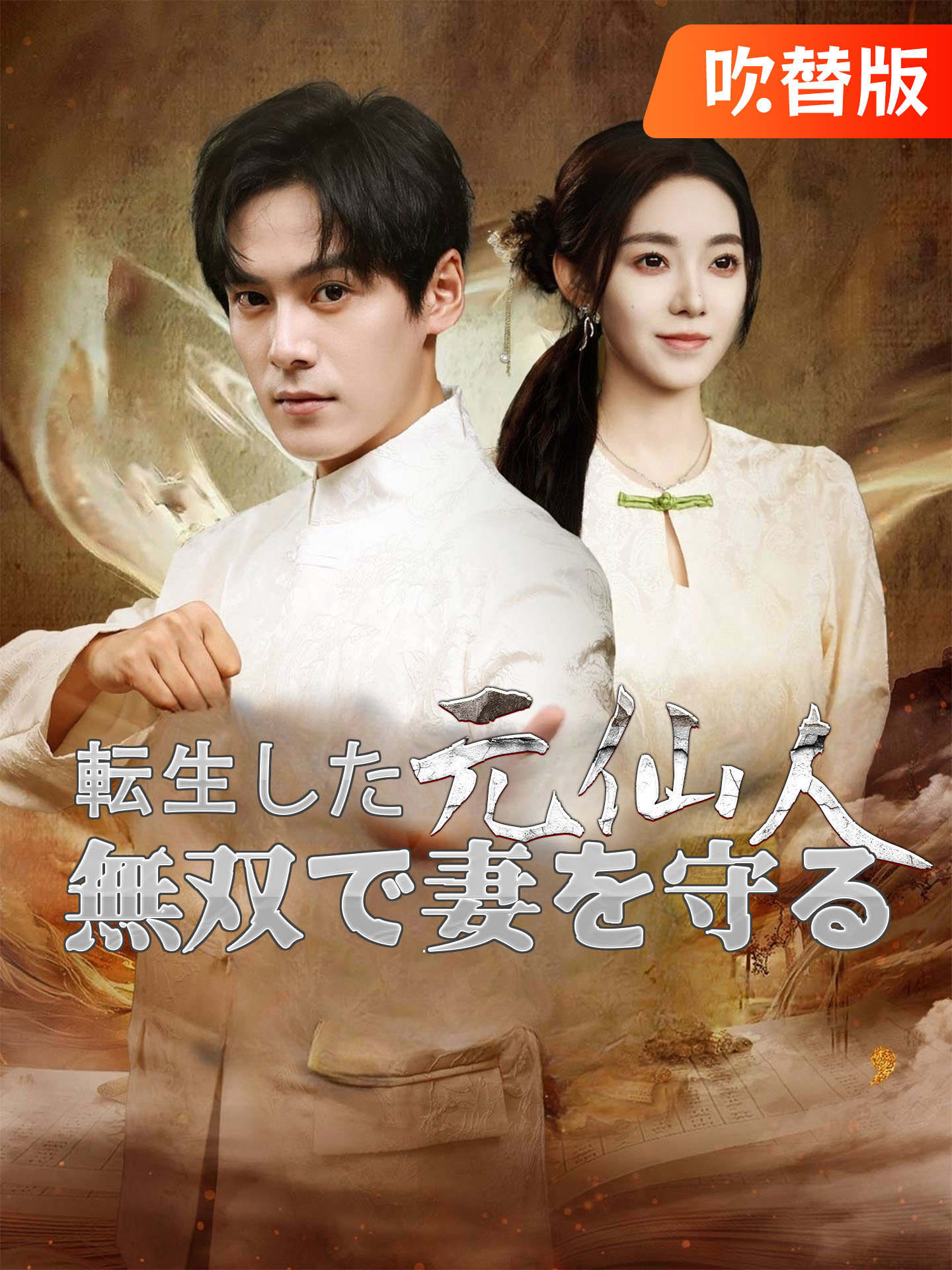 （吹替版）転生した元仙人、無双で妻を守る