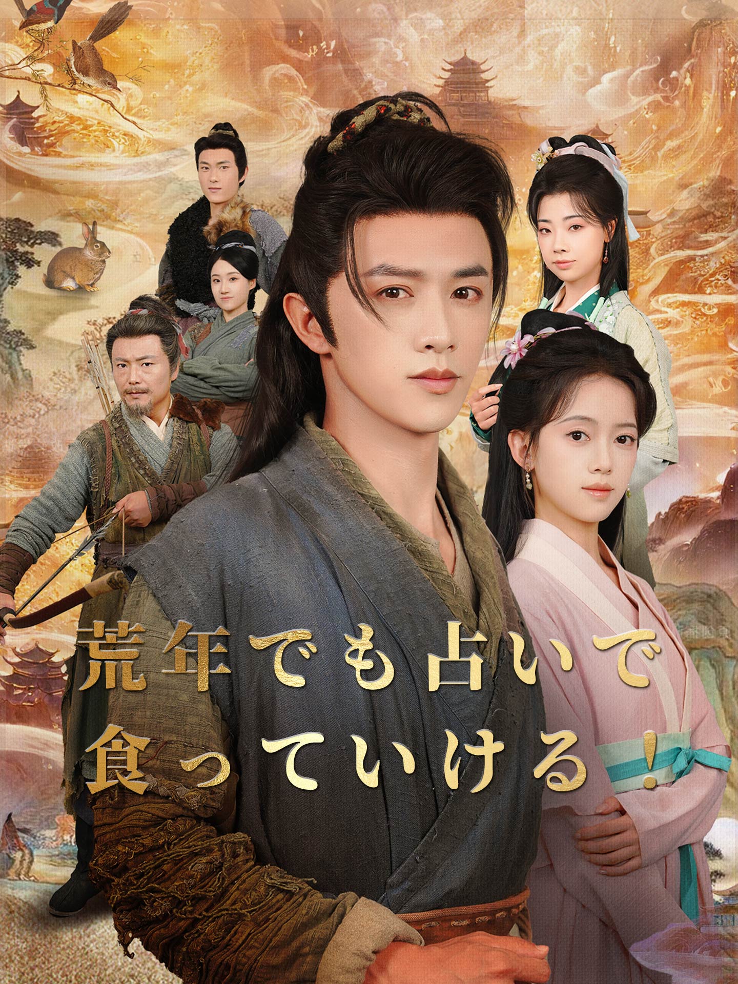 荒年でも占いで食っていける！