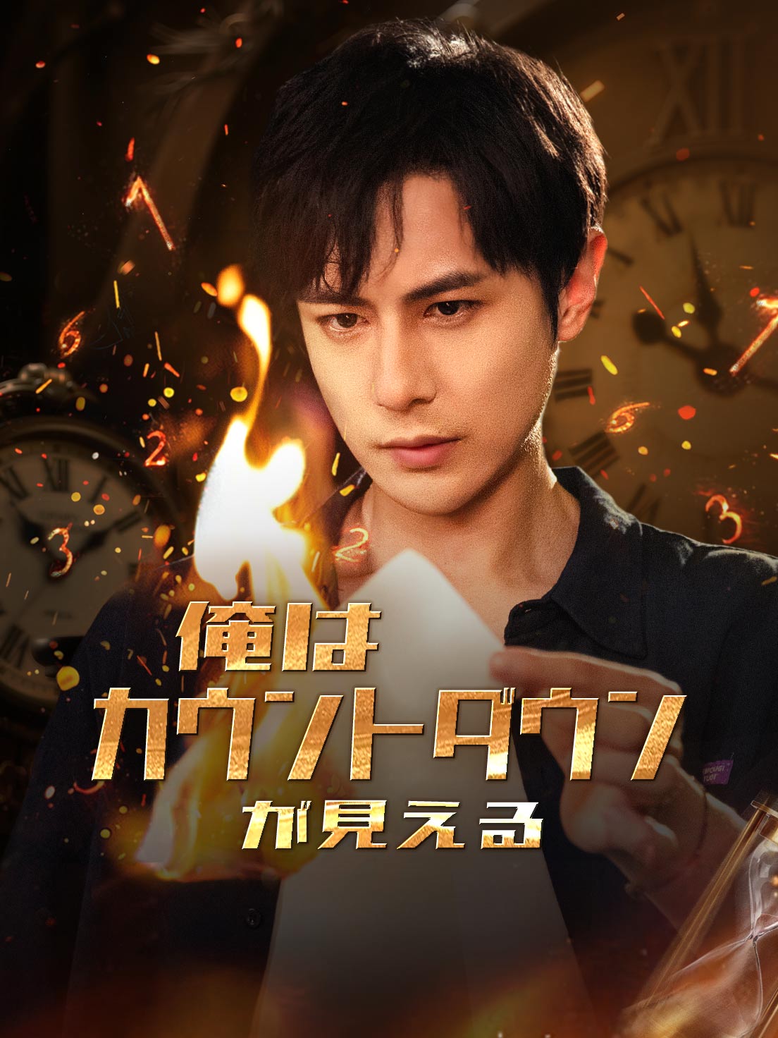 俺はカウントダウンが見える