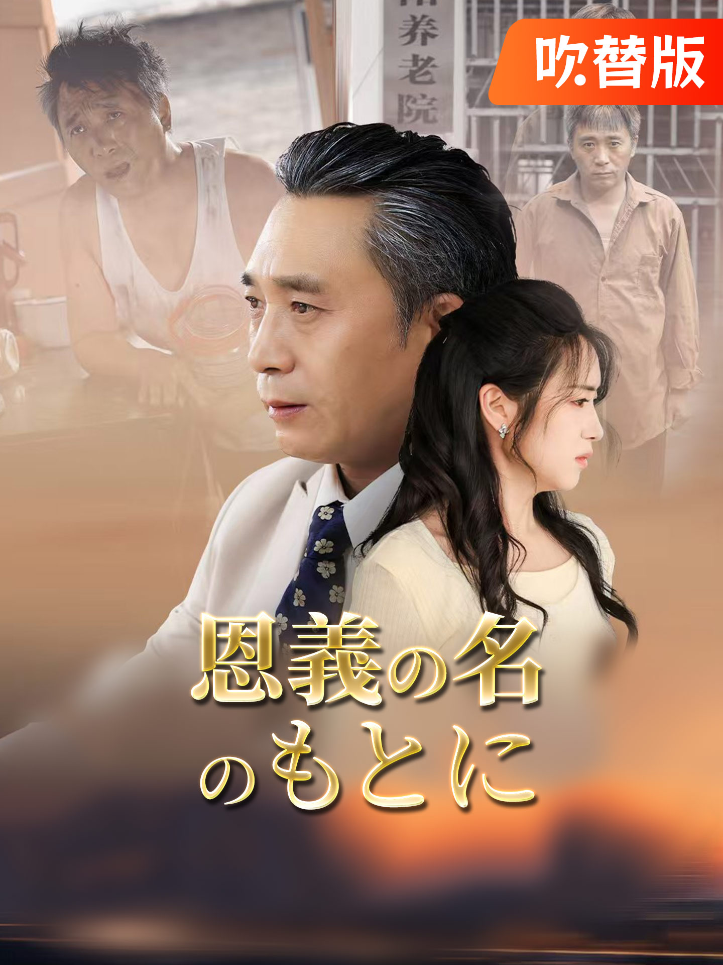 （吹替版）恩義の名のもとに