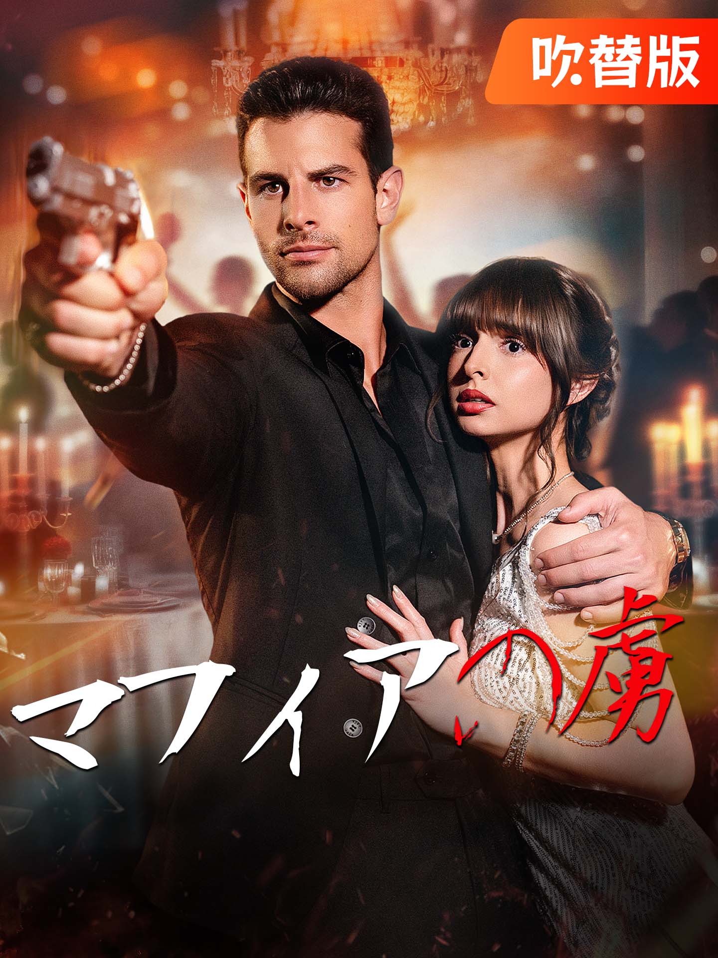 （吹替版）マフィアの虜