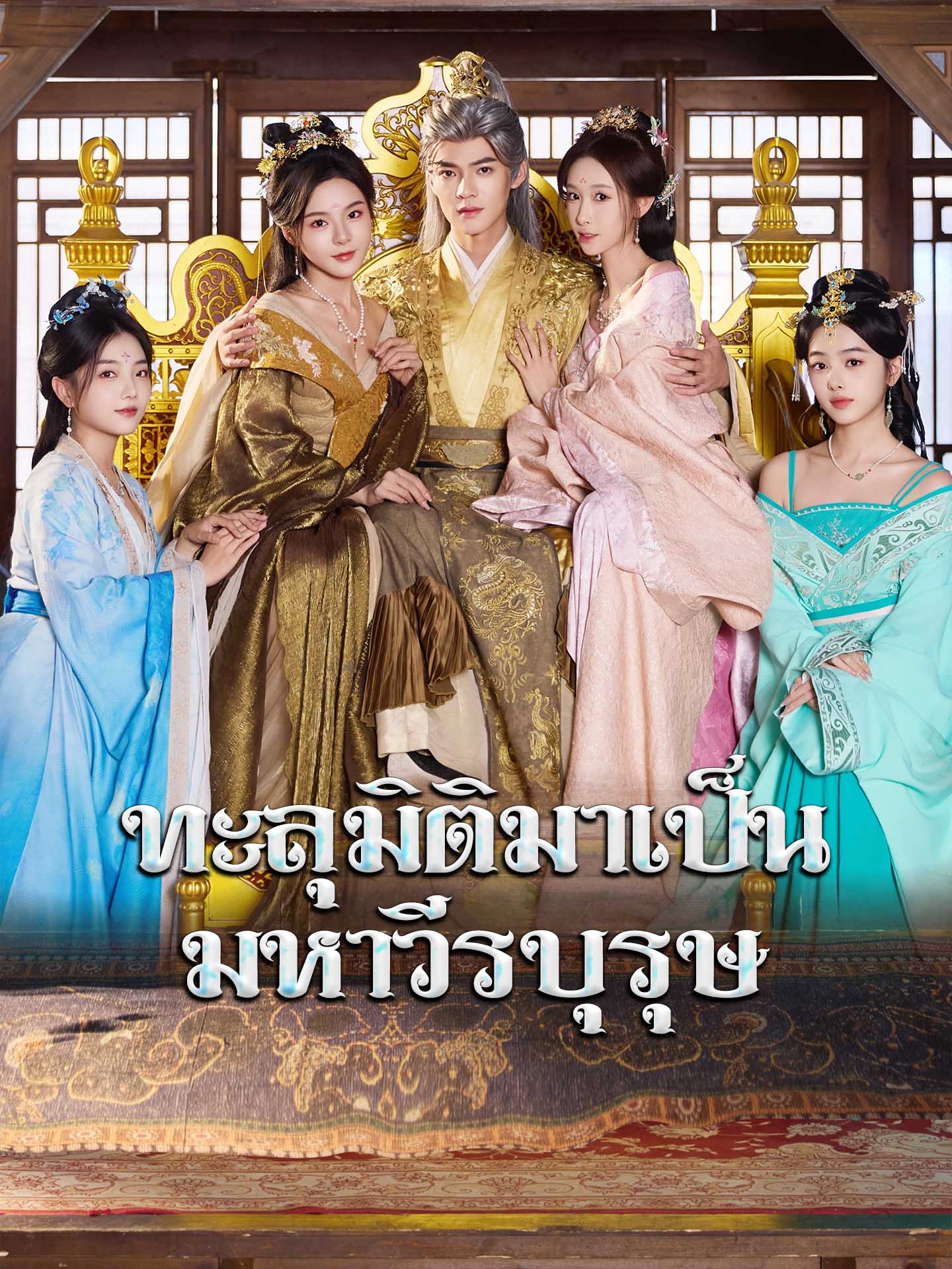 ทะลุมิติมาเป็นมหาวีรบุรุษ