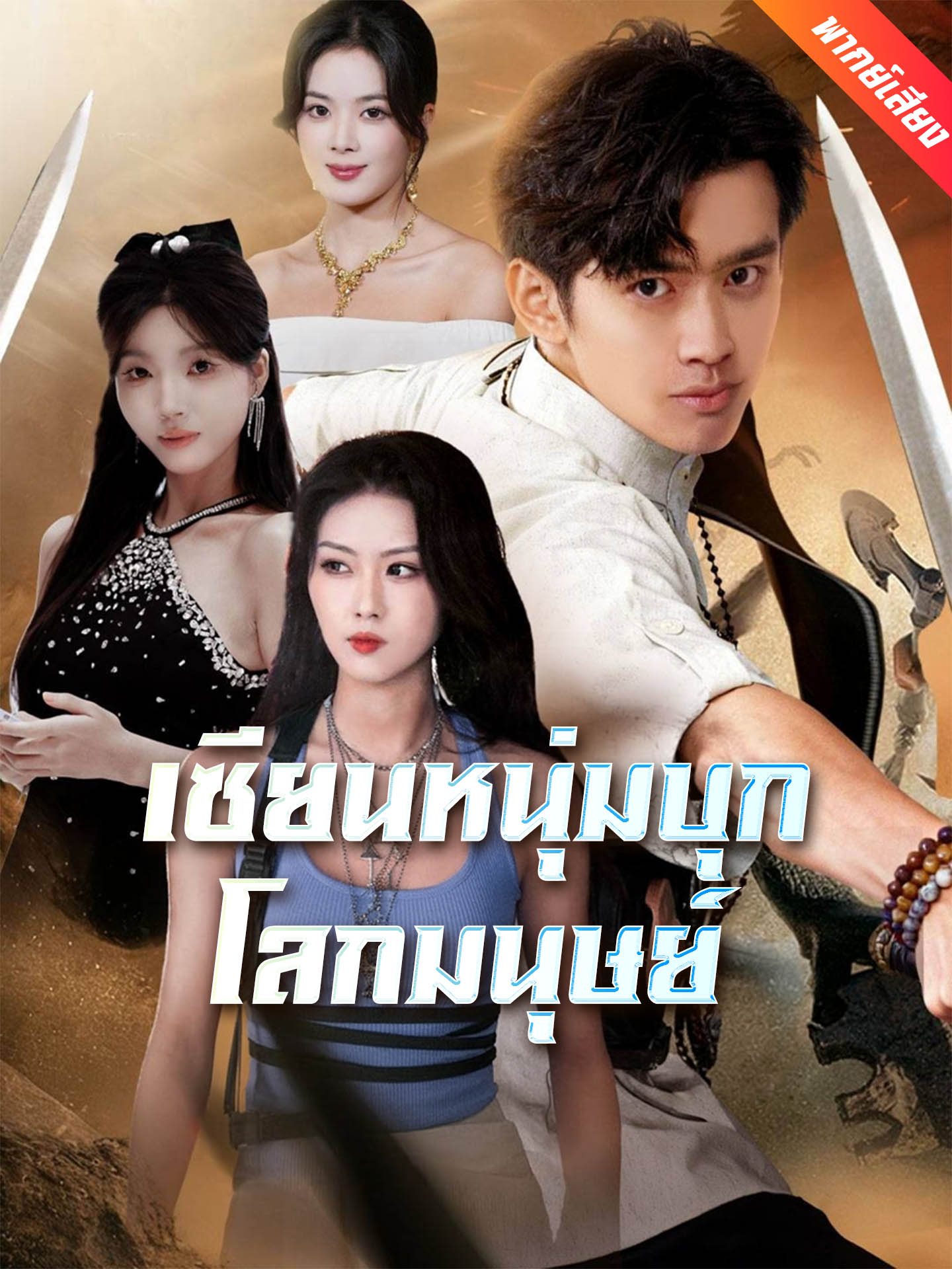 [พากย์เสียง] เซียนหนุ่มบุกโลกมนุษย์