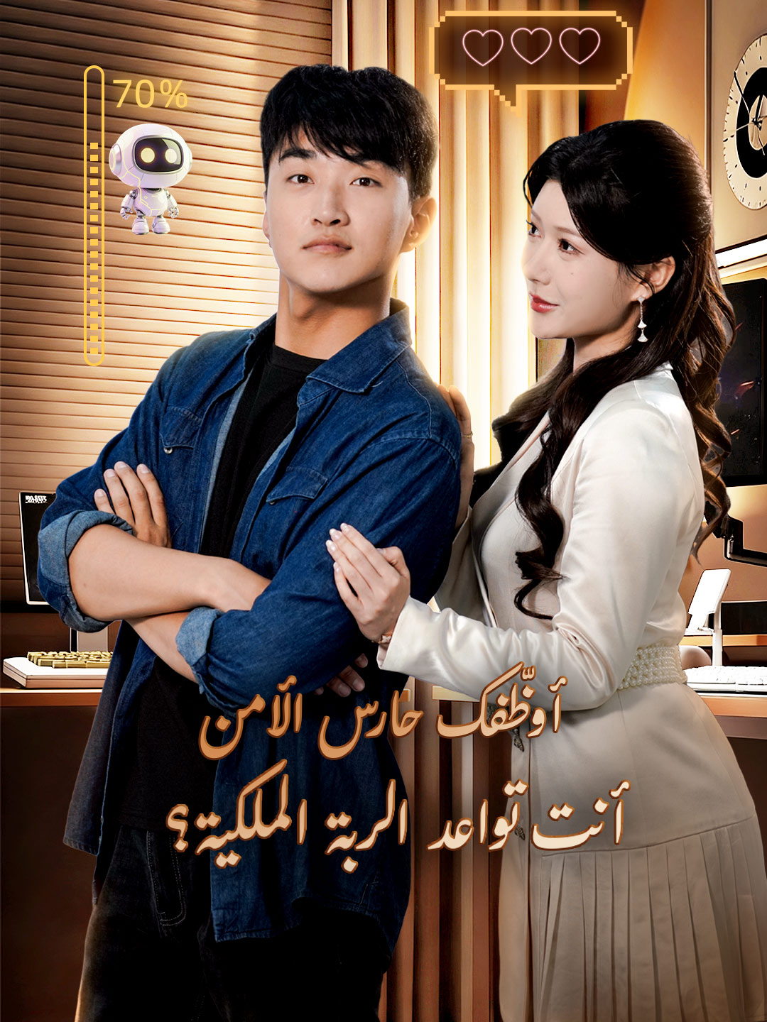 أوظّفك حارس الأمن، وأنت تواعد الربة الملكية؟