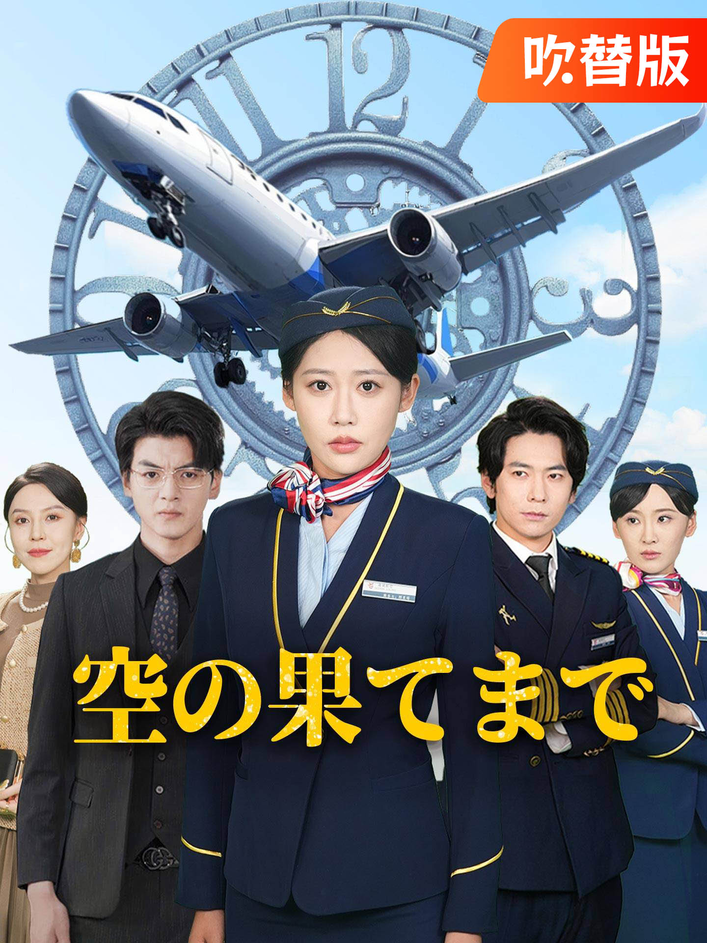 （吹替版）空の果てまで