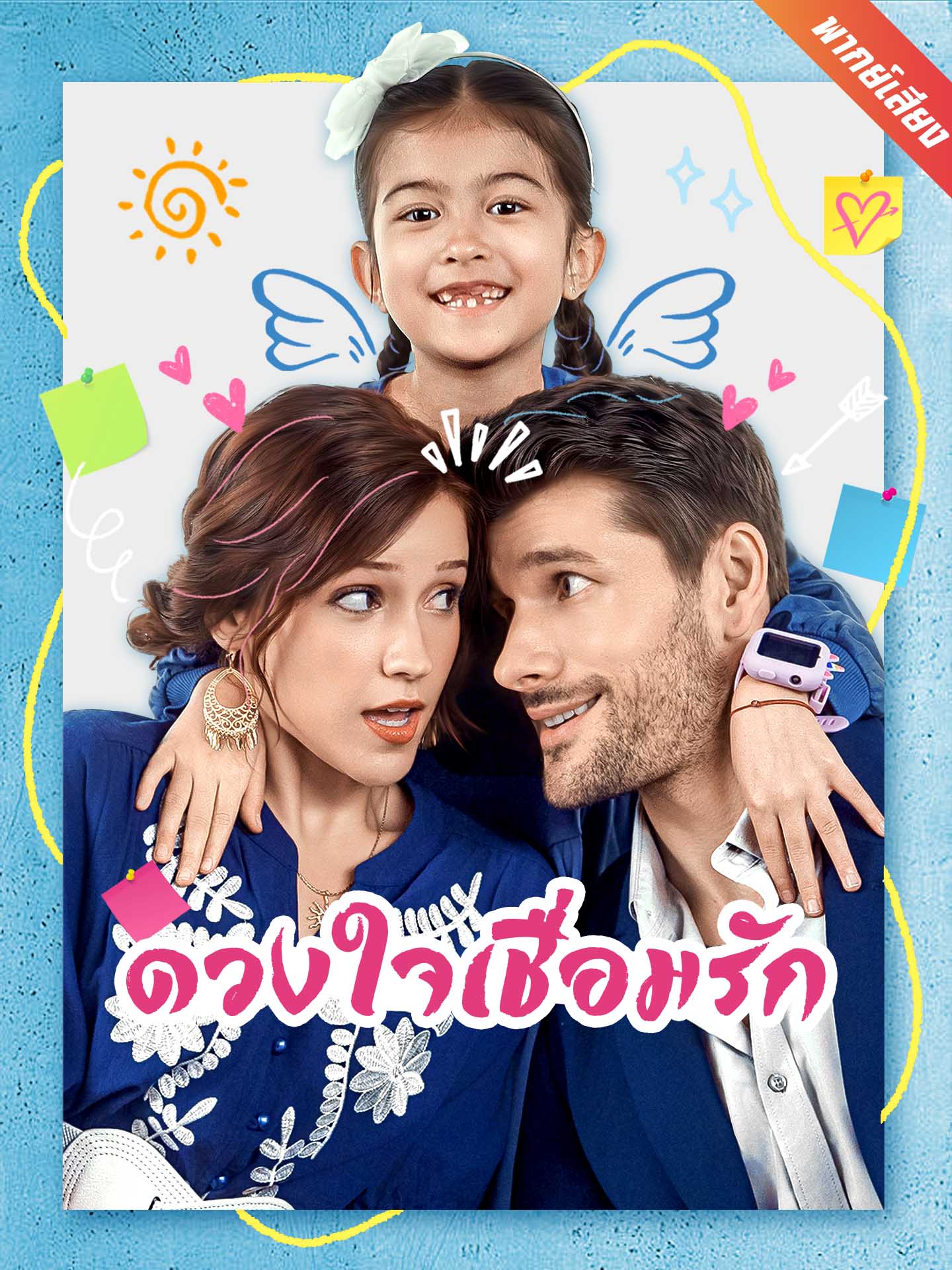 [พากย์เสียง] ดวงใจเชื่อมรัก