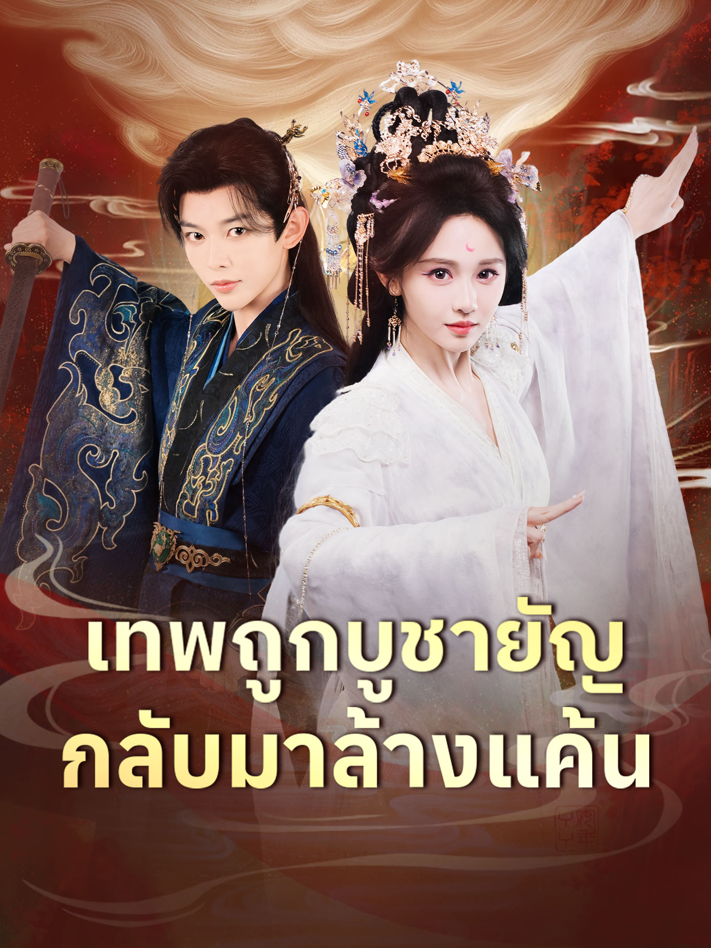 เทพถูกบูชายัญ กลับมาล้างแค้น
