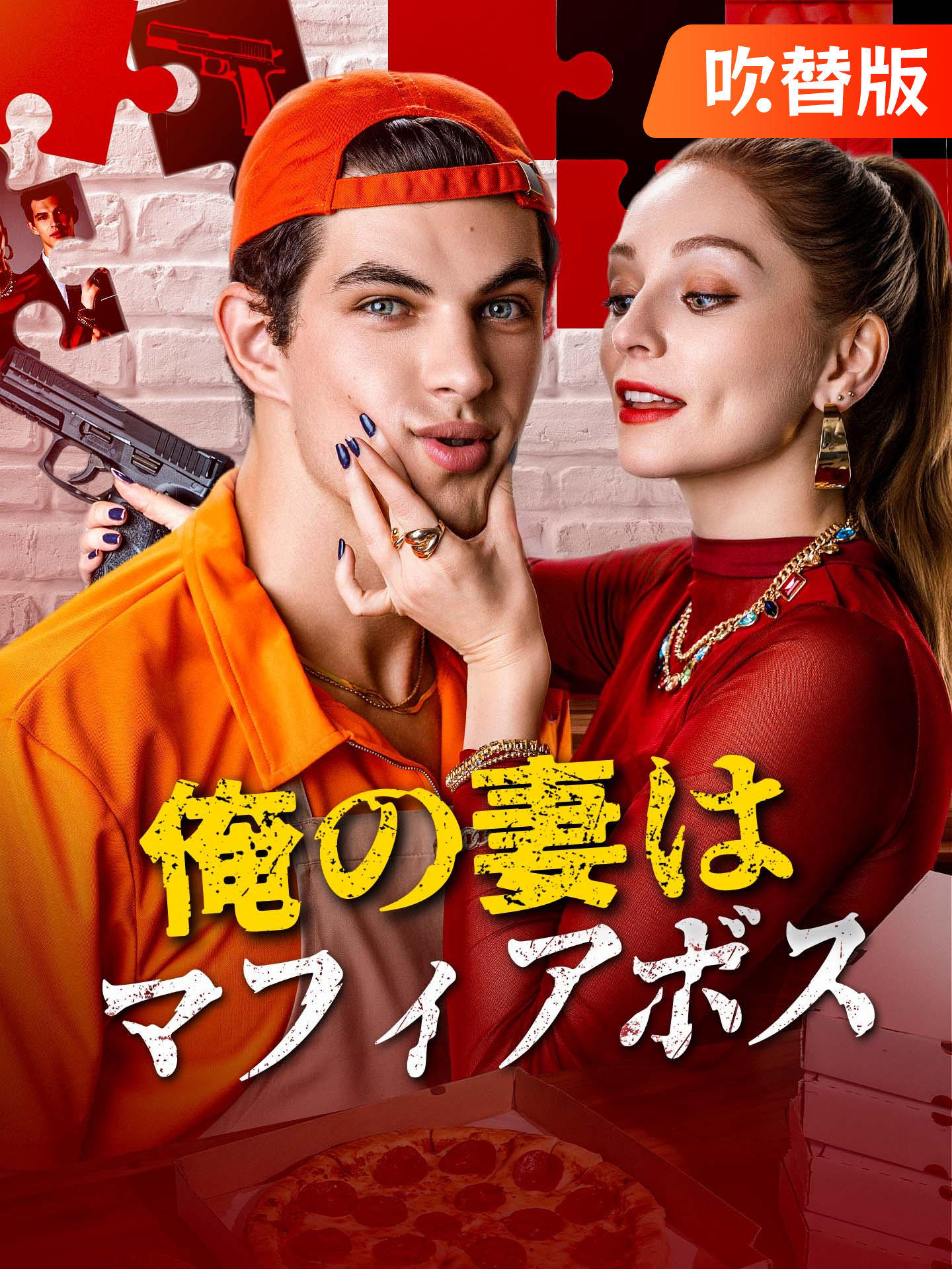 （吹替版）俺の妻はマフィアボス