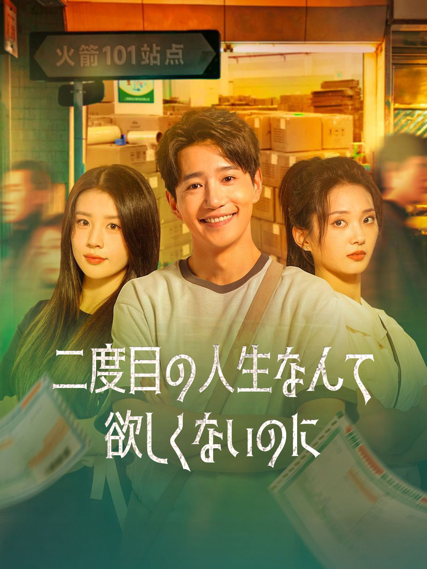 二度目の人生なんて欲しくないのに