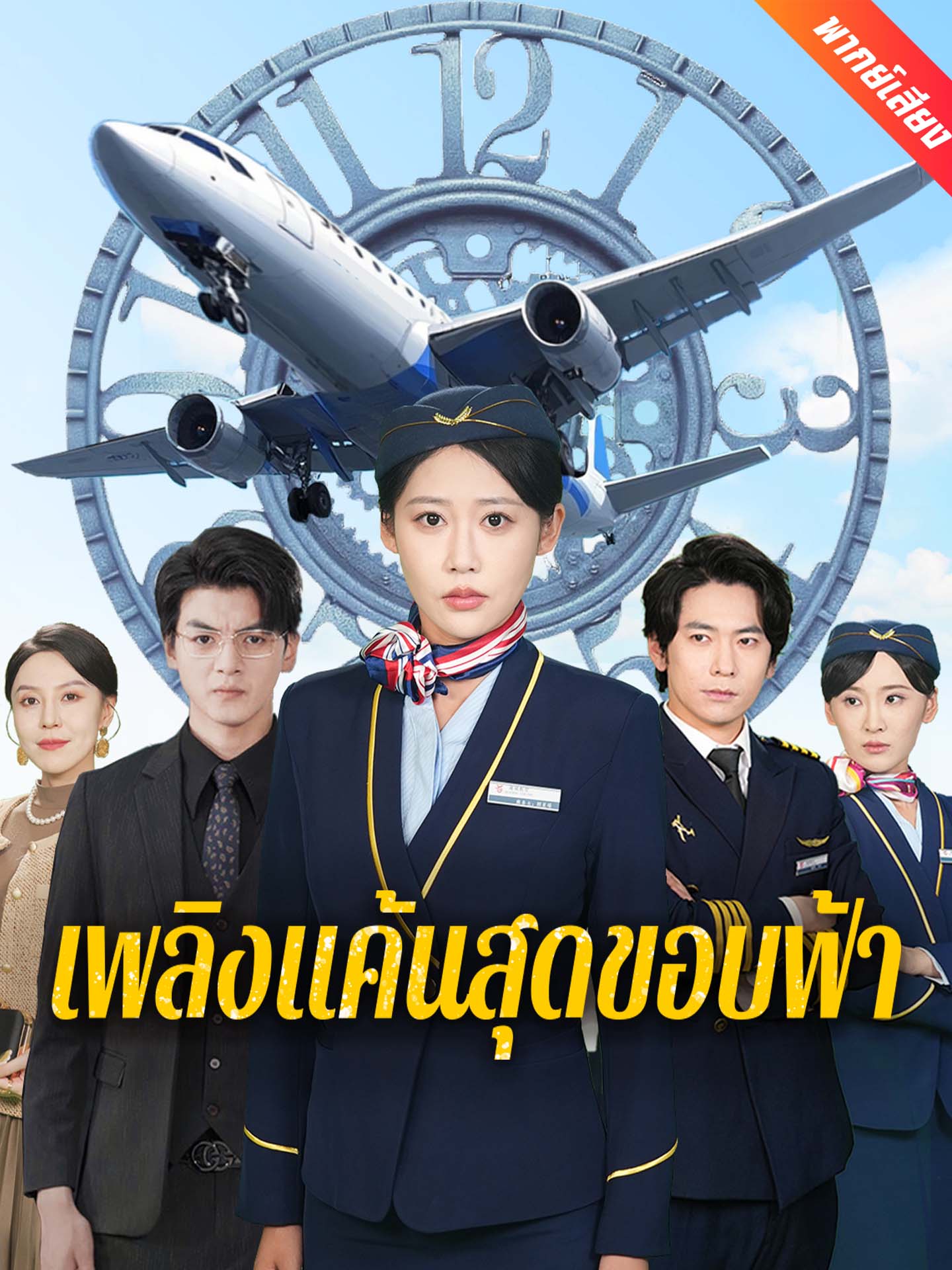 [พากย์เสียง] เพลิงแค้นสุดขอบฟ้า