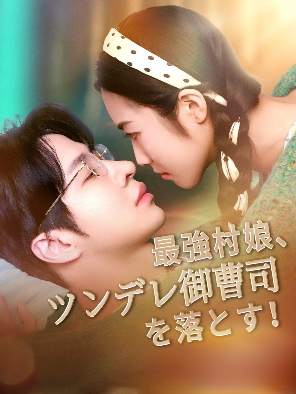 最強村娘、ツンデレ御曹司を落とす！