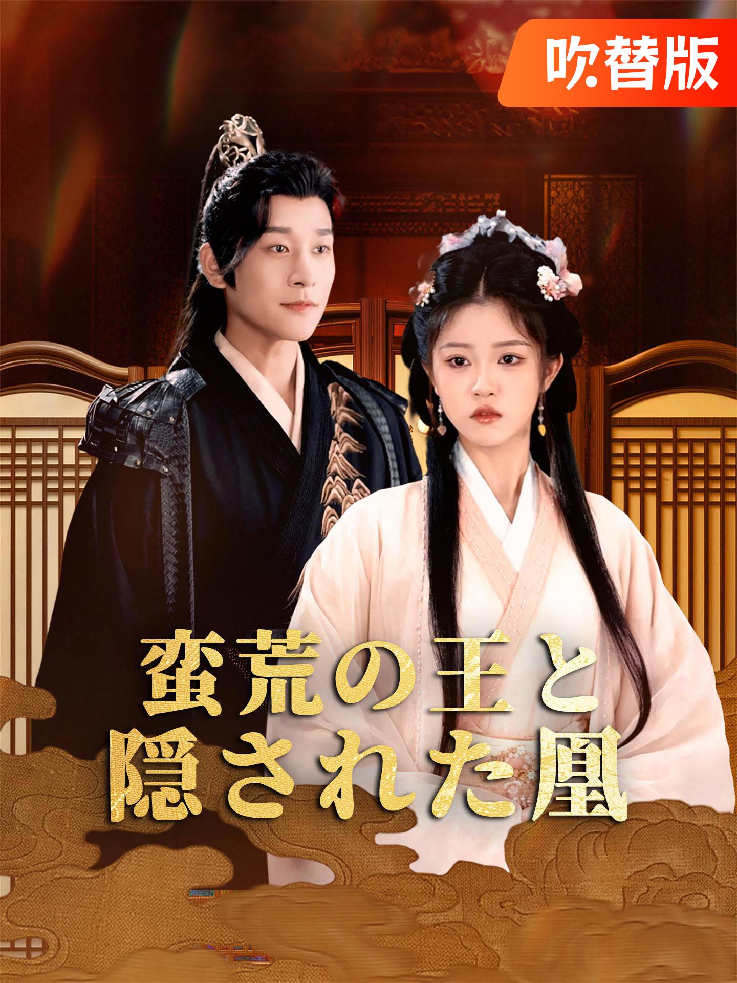 （吹替版）蛮荒の王と隠された凰