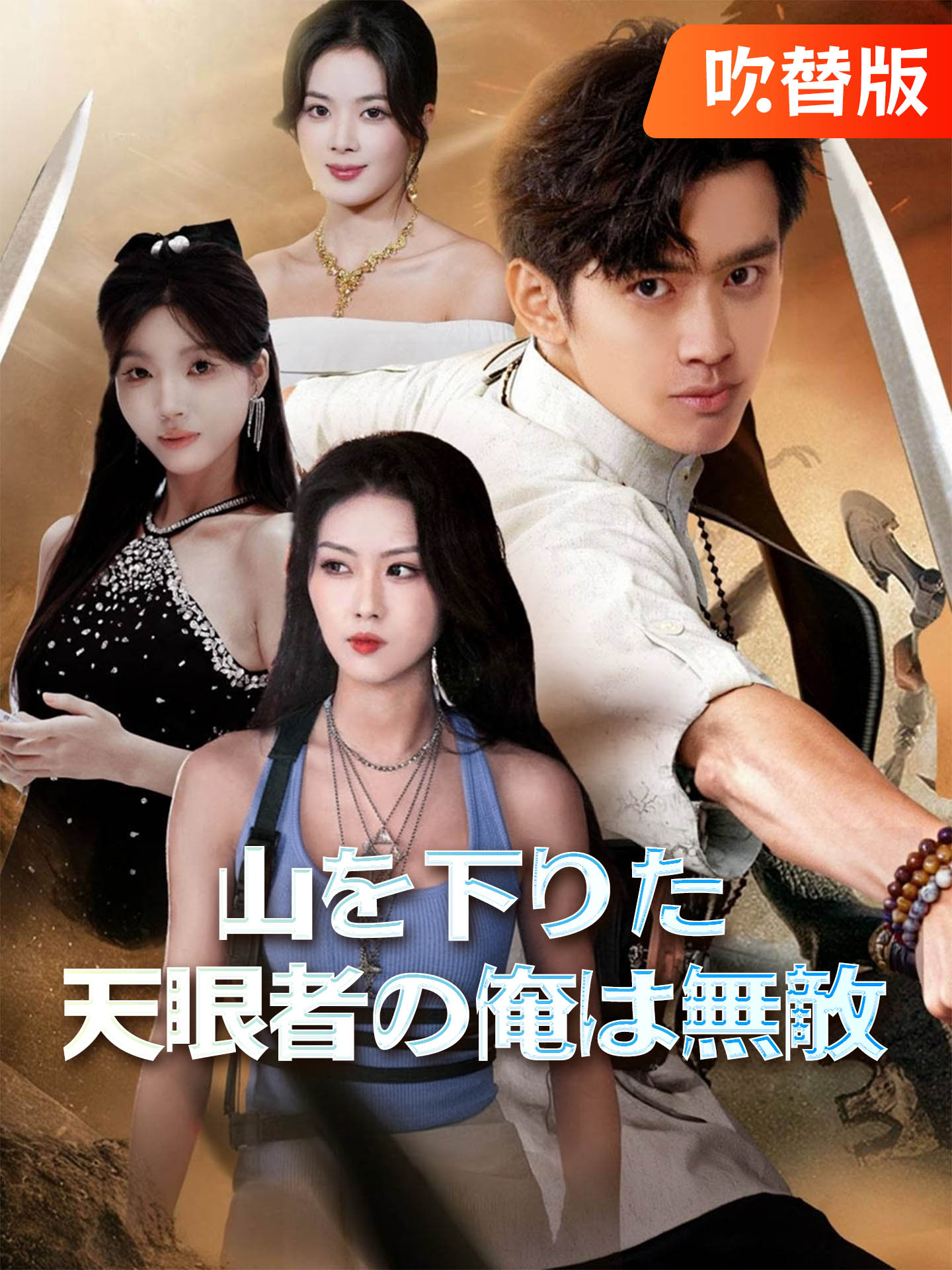 （吹替版）山を下りた天眼者の俺は無敵