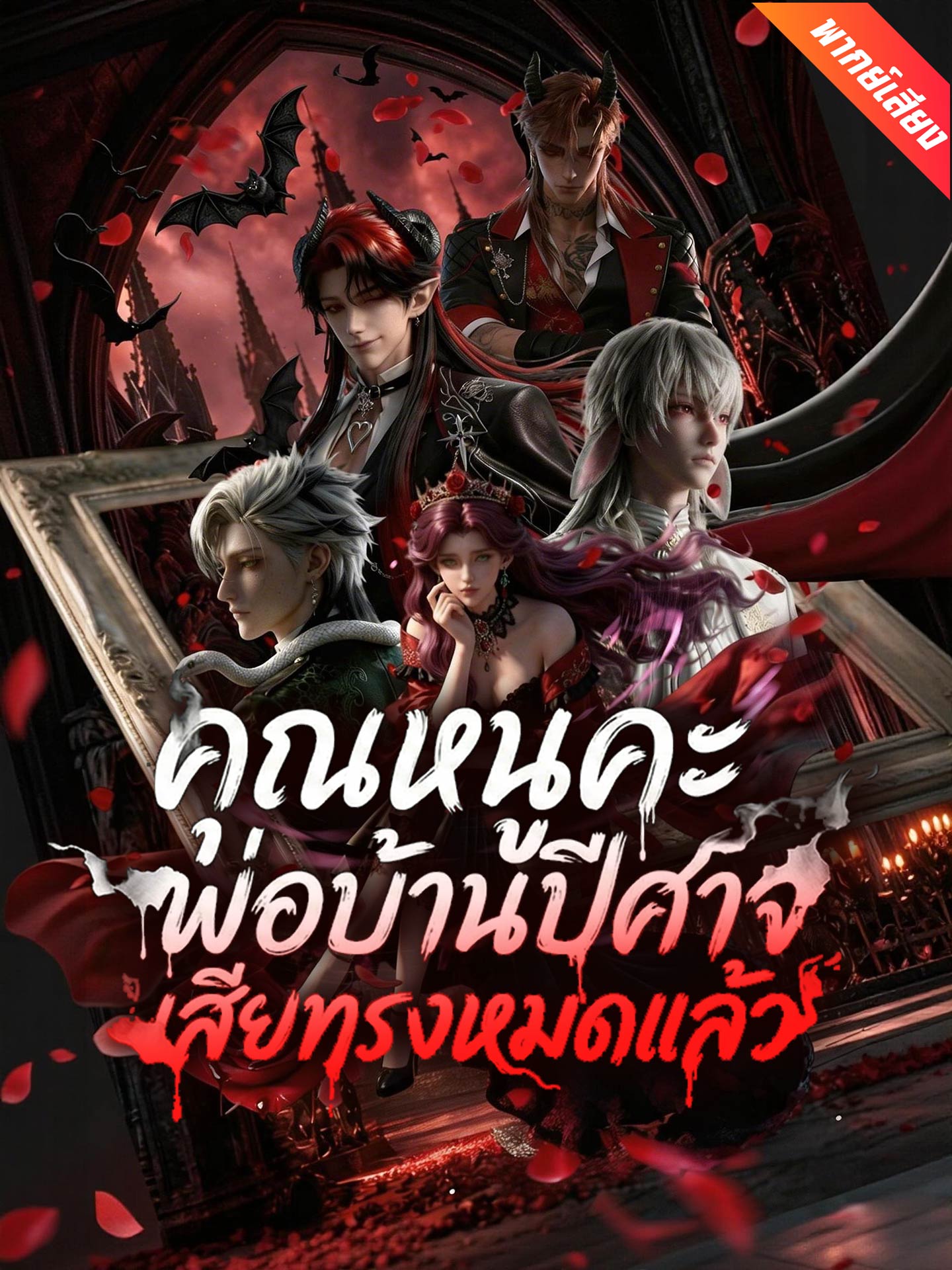 [พากย์เสียง] คุณหนูคะ พ่อบ้านปีศาจเสียทรงหมดแล้ว