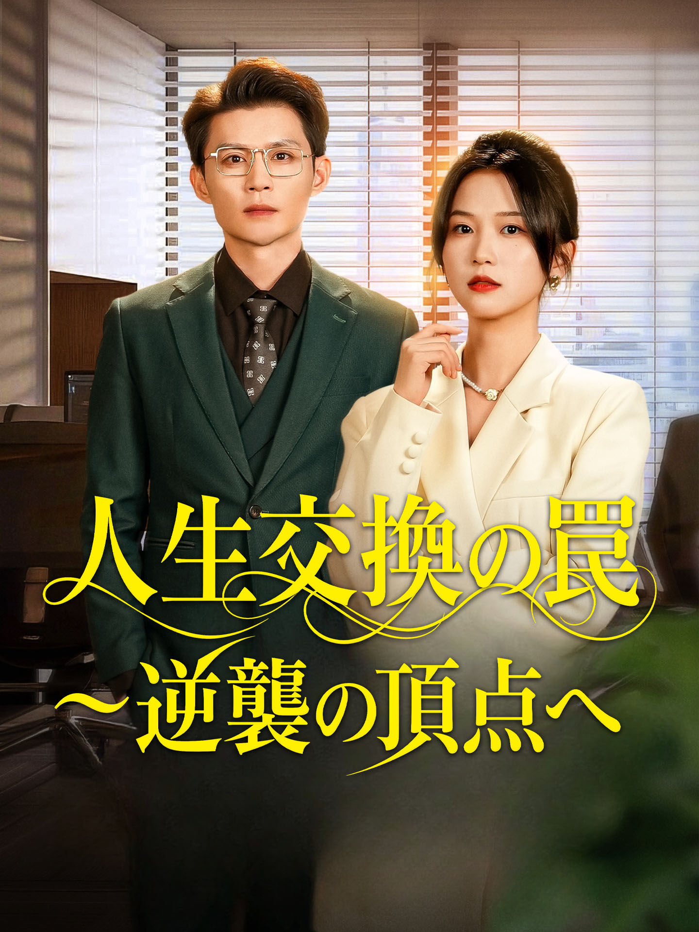 人生交換の罠～逆襲の頂点へ