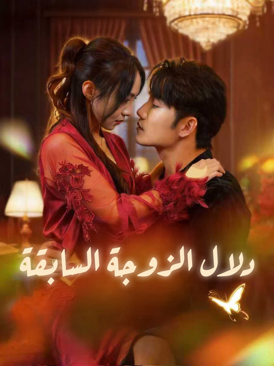 دلال الزوجة السابقة