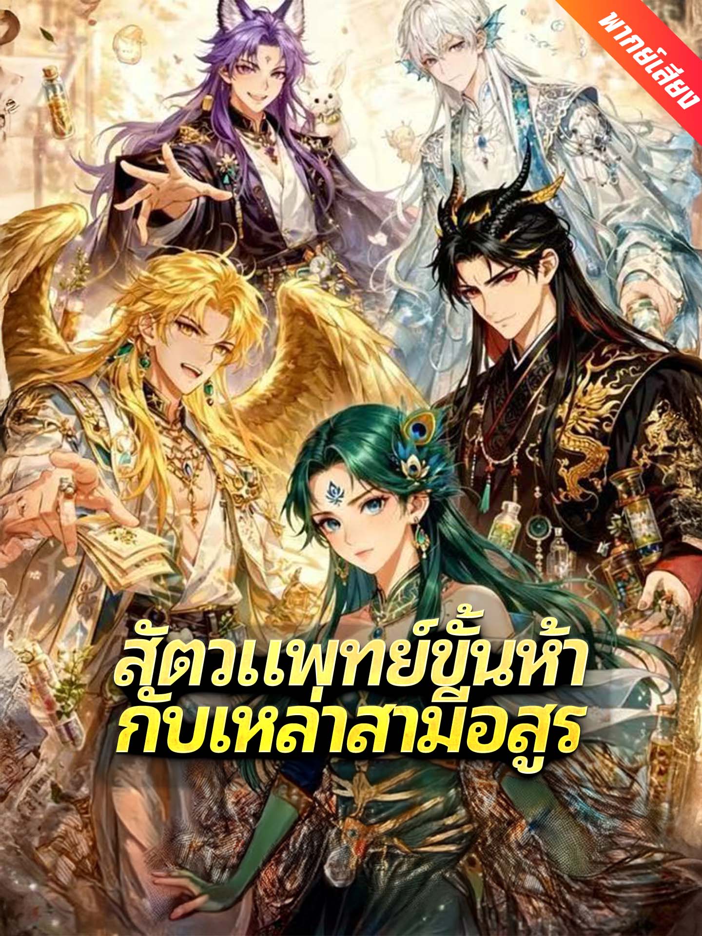 [พากย์เสียง] สัตวแพทย์ขั้นห้ากับเหล่าสามีอสูร