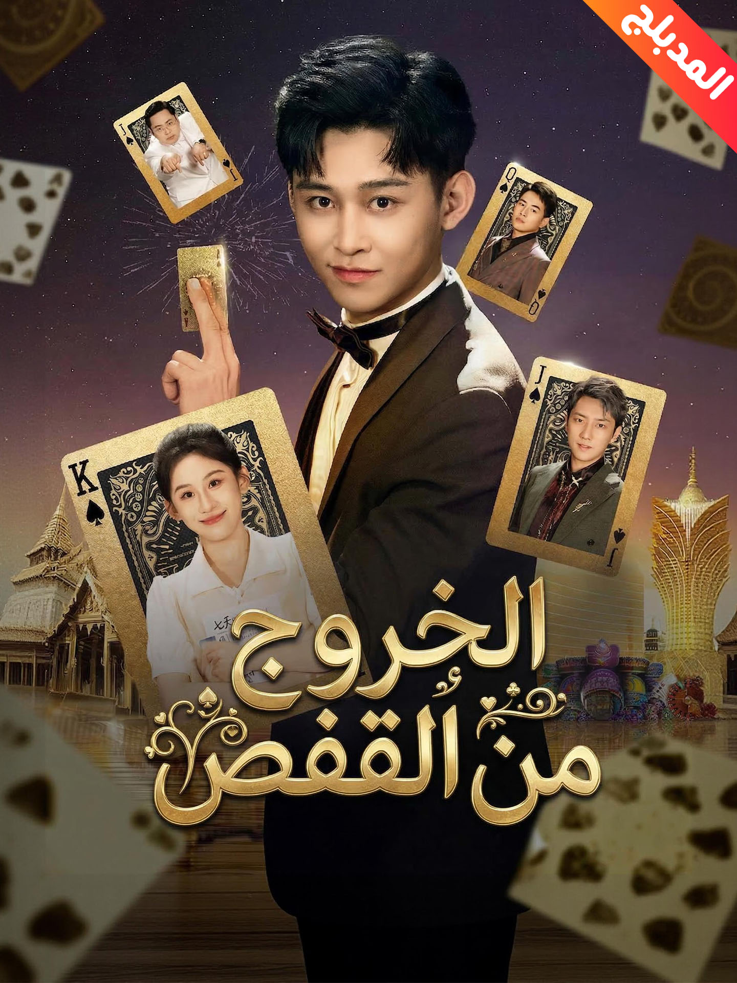 المدبلج-الخروج من القفص