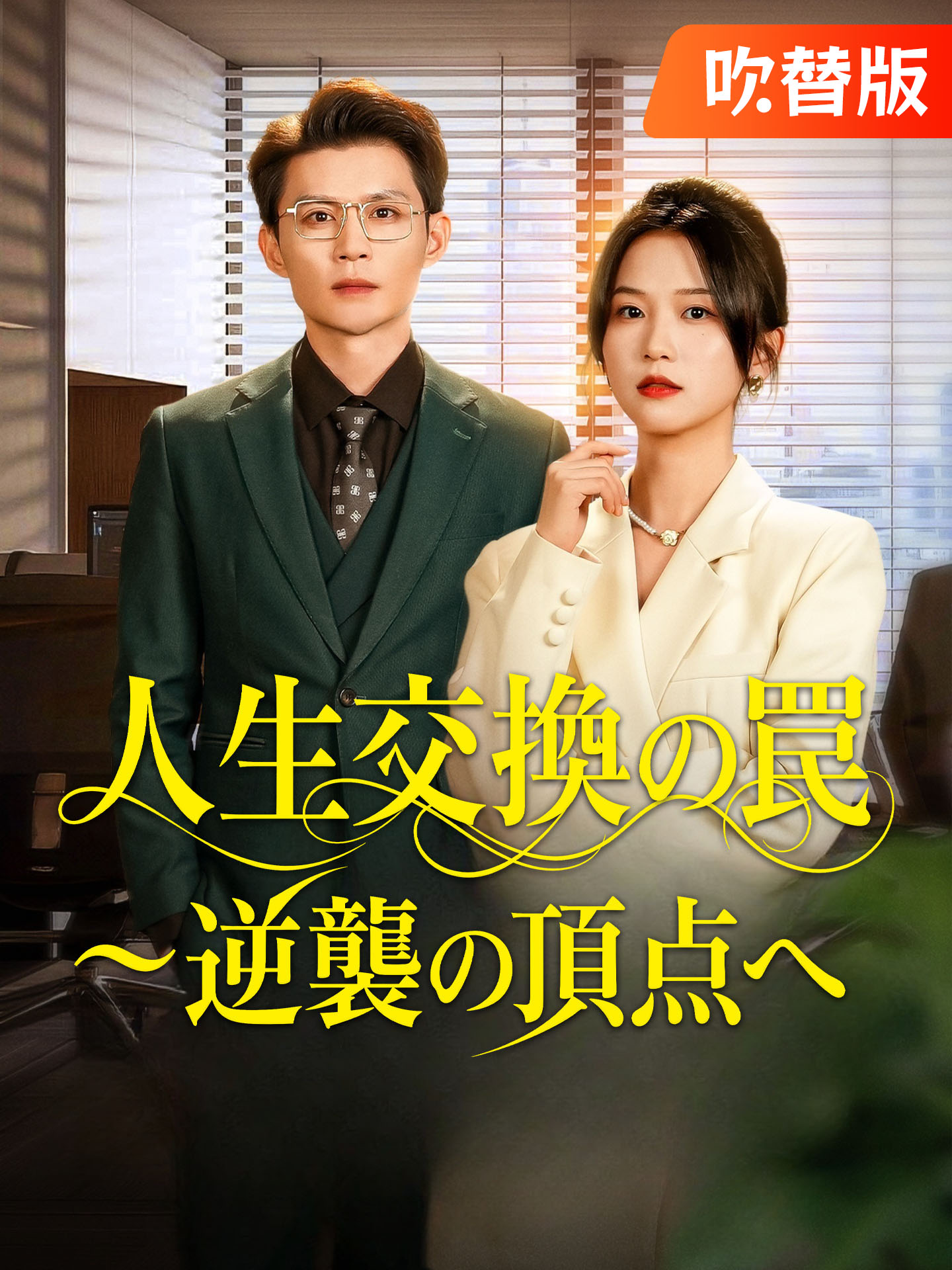 （吹替版）人生交換の罠～逆襲の頂点へ