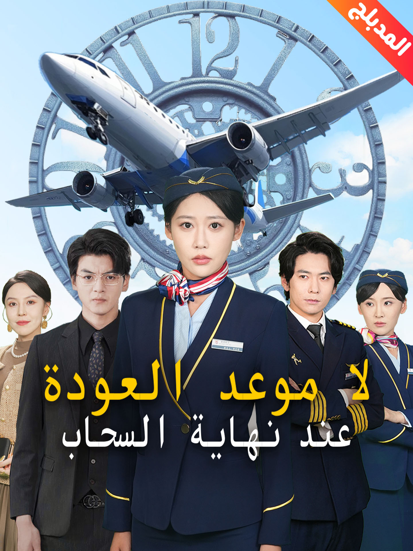 المدبلج-لا موعد العودة عند نهاية السحاب